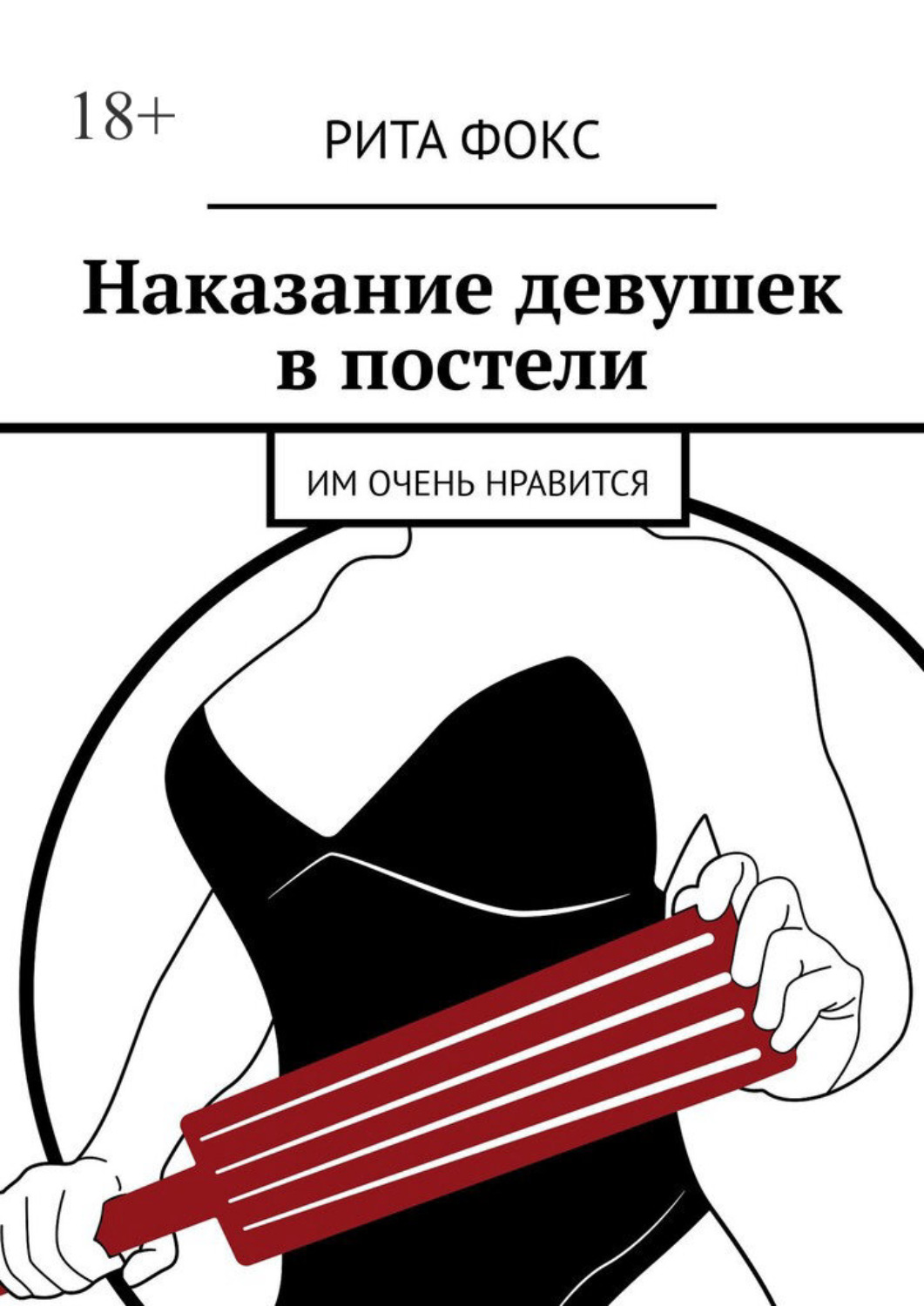 Обложка книги «Наказание девушек в постели. Им очень нравится»