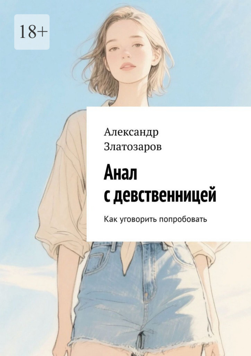 Обложка книги «Анал с девственницей. Как уговорить попробовать»