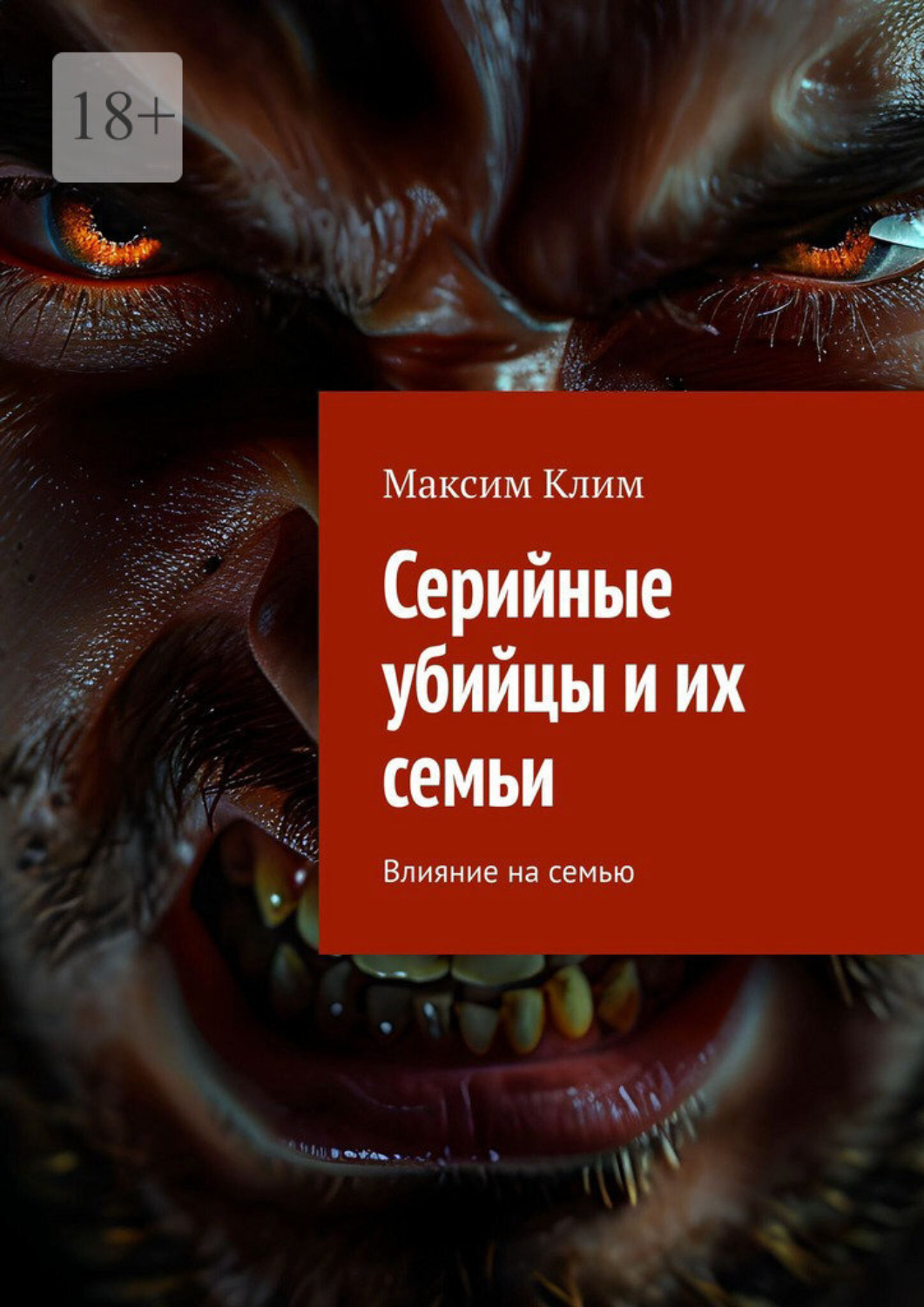 Обложка книги «Серийные убийцы и их семьи. Влияние на семью»