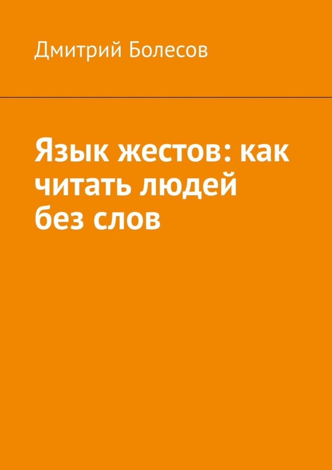 Обложка книги «Язык жестов: как читать людей без слов»