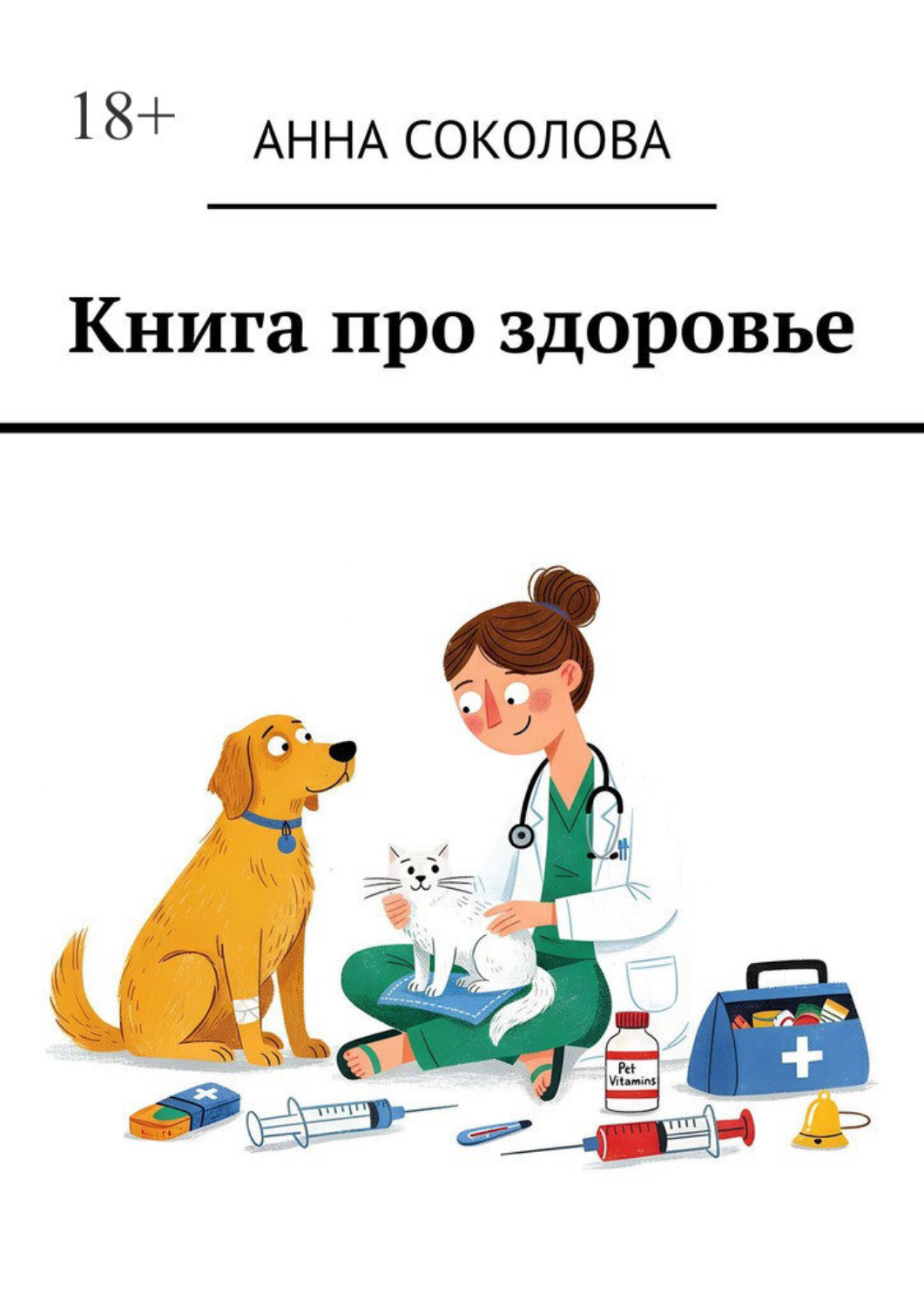 Обложка книги «Книга про здоровье»