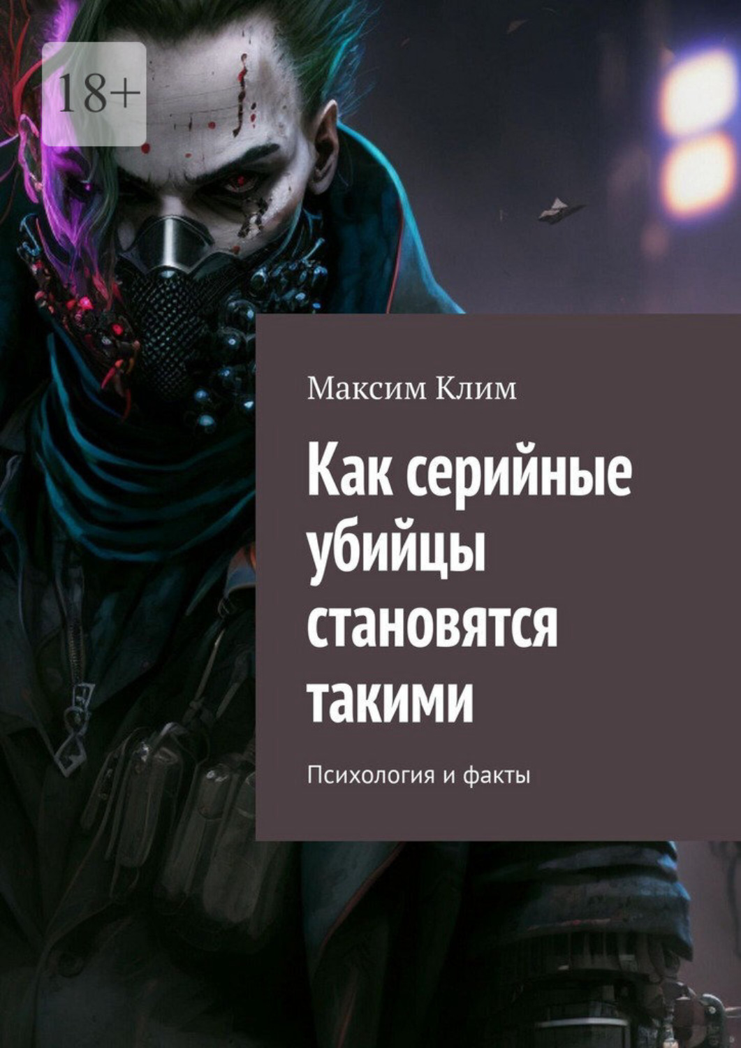 Обложка книги «Как серийные убийцы становятся такими. Психология и факты»