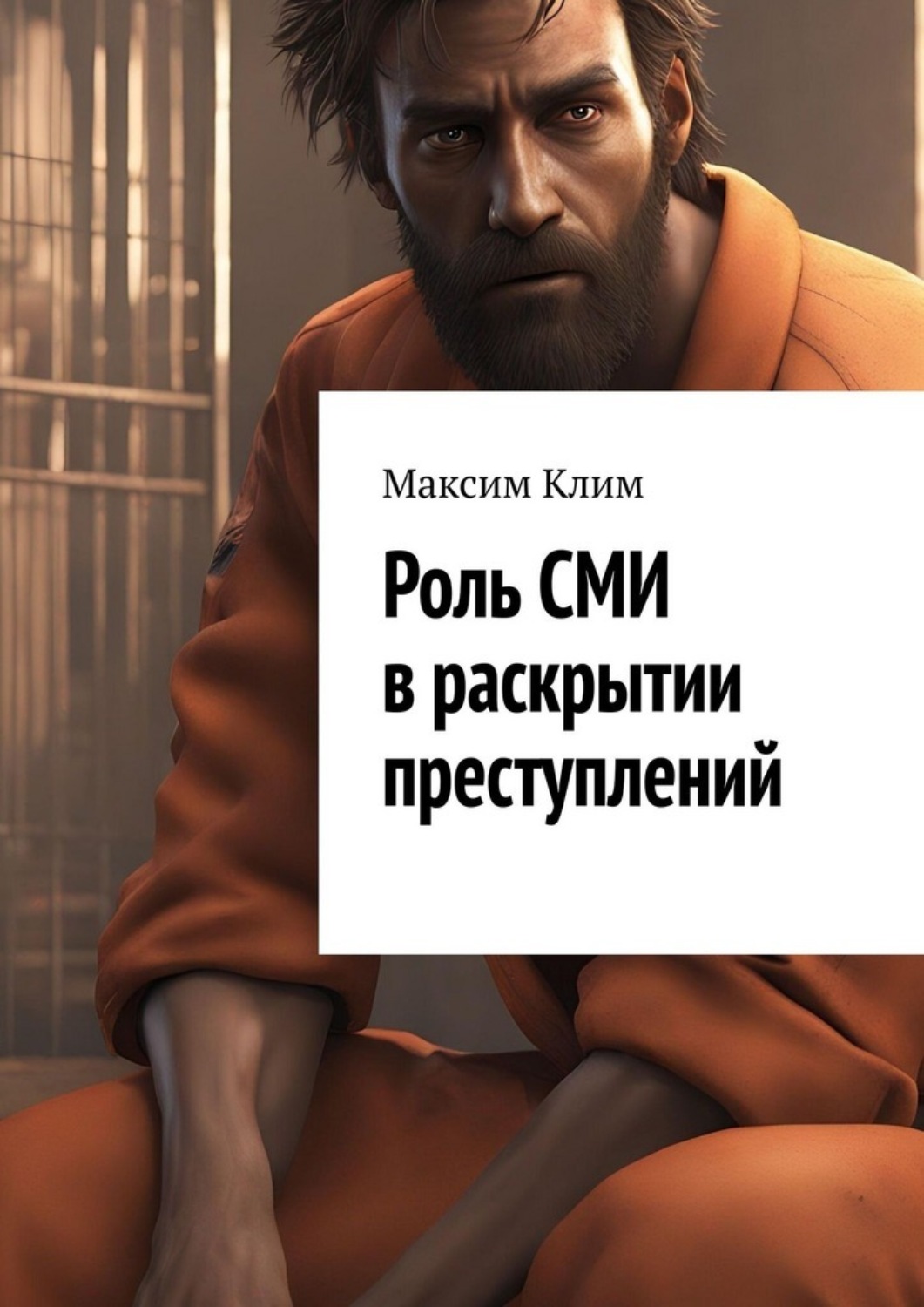 Обложка книги «Роль СМИ в раскрытии преступлений»