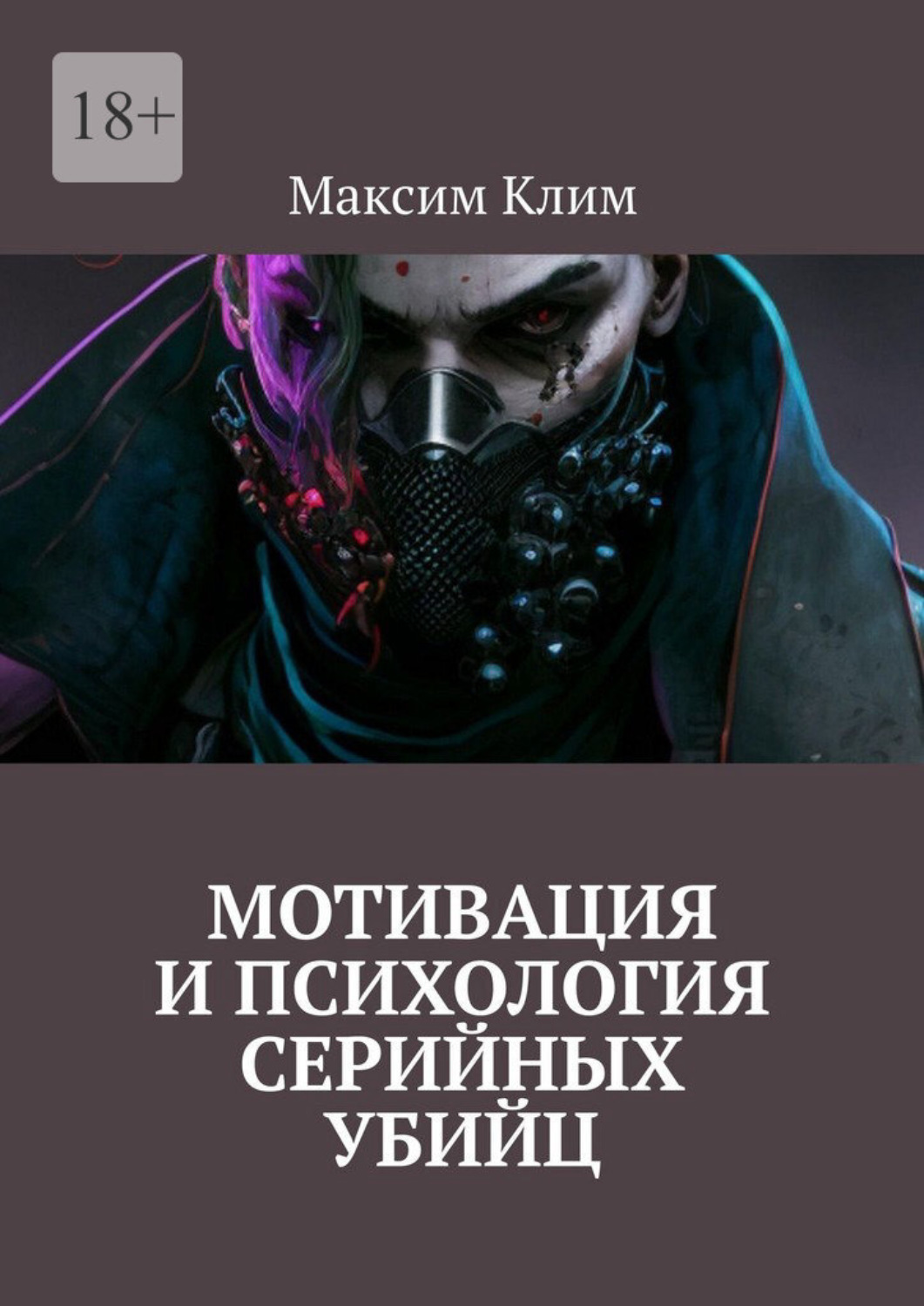 Обложка книги «Мотивация и психология серийных убийц»