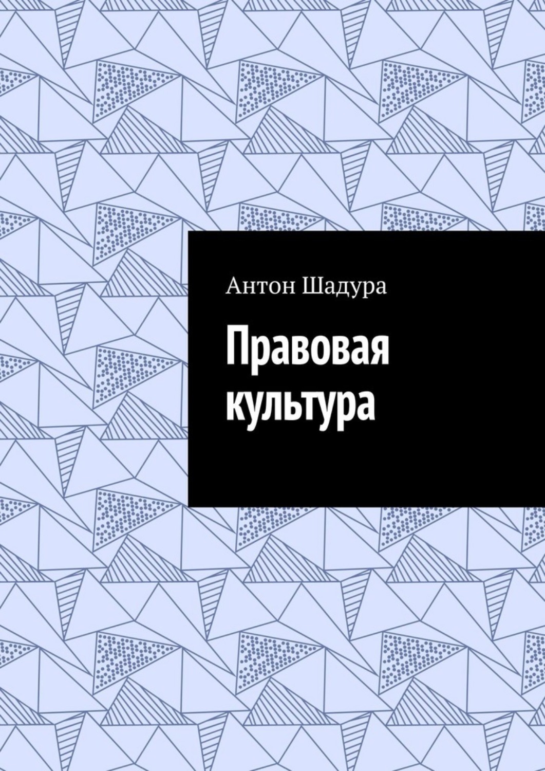 Обложка книги «Правовая культура»