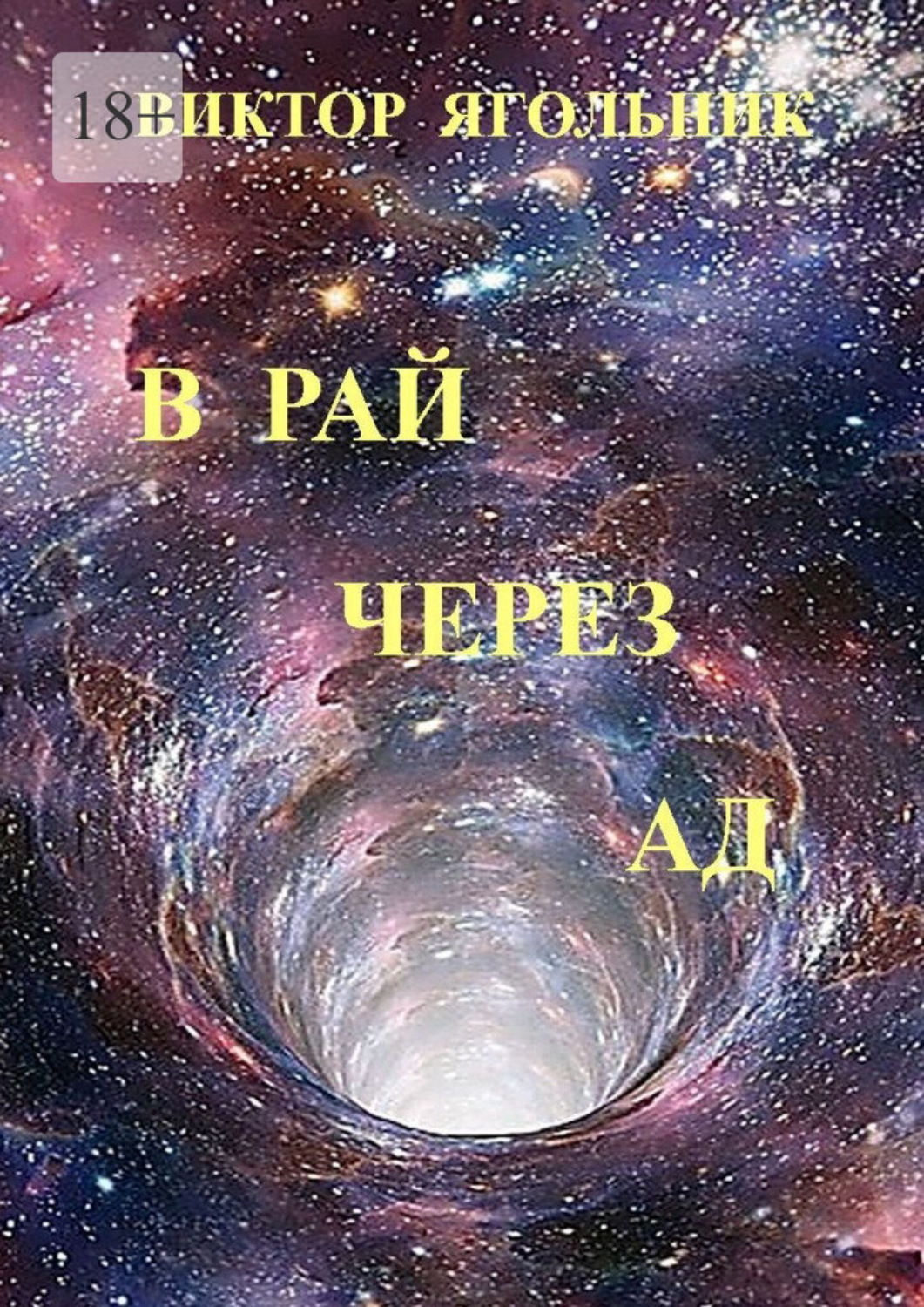 Обложка книги «В рай через ад»
