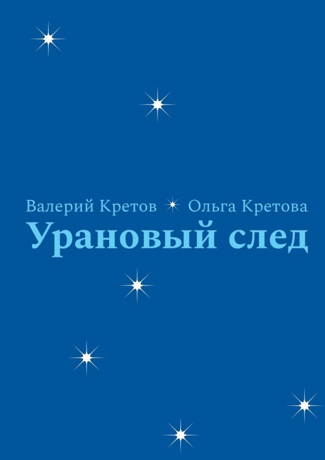 Обложка книги «Урановый след»
