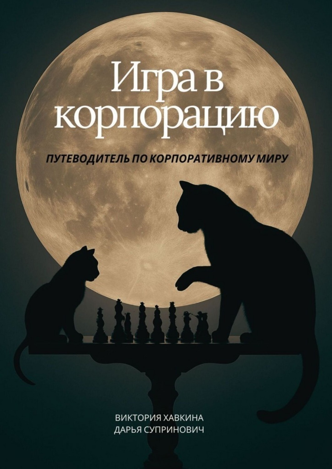 Обложка книги «Игра в корпорацию. Путеводитель по корпоративному миру»
