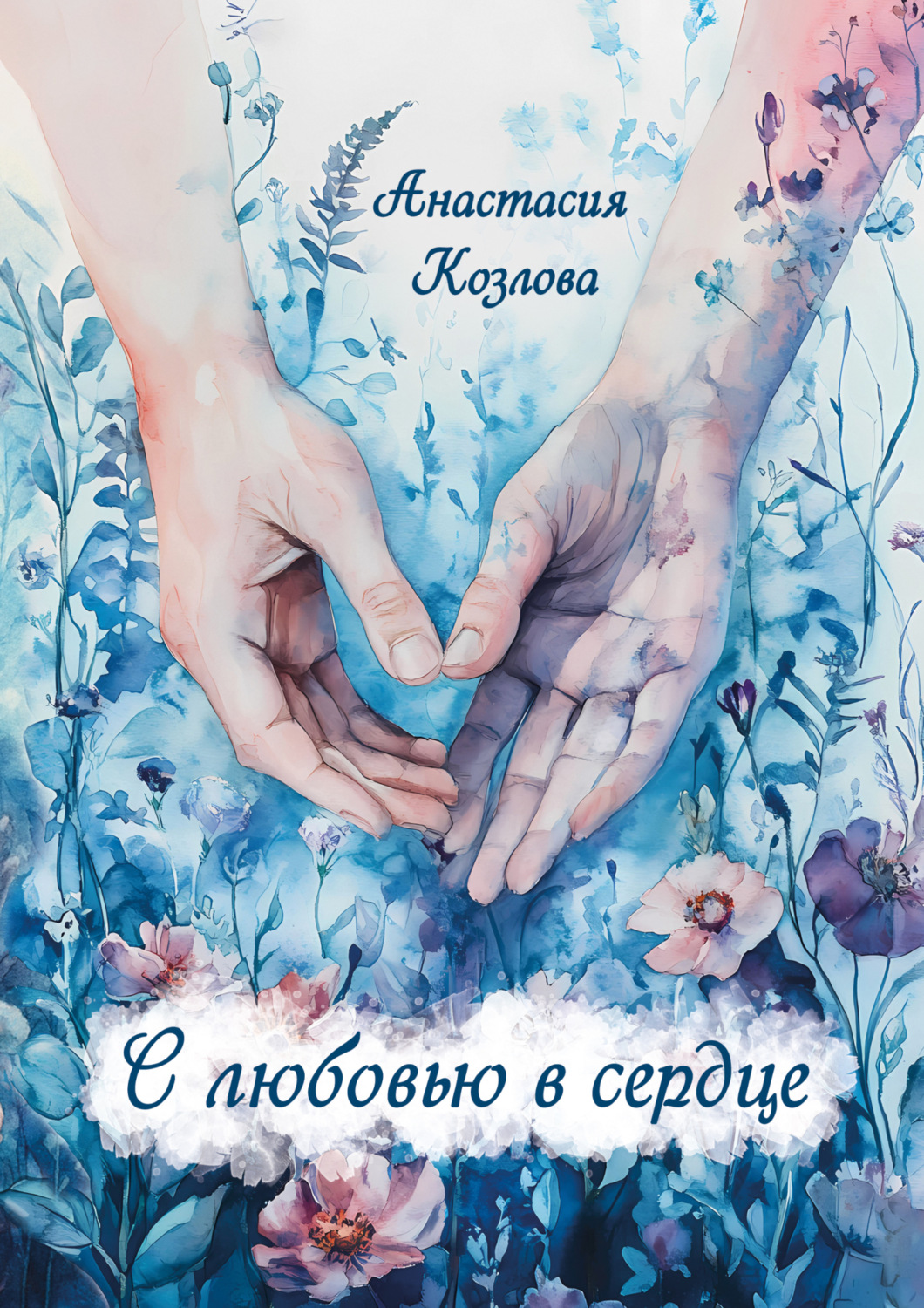 Обложка книги «С любовью в сердце»