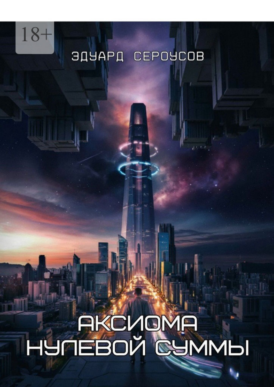 Обложка книги «Аксиома нулевой суммы»