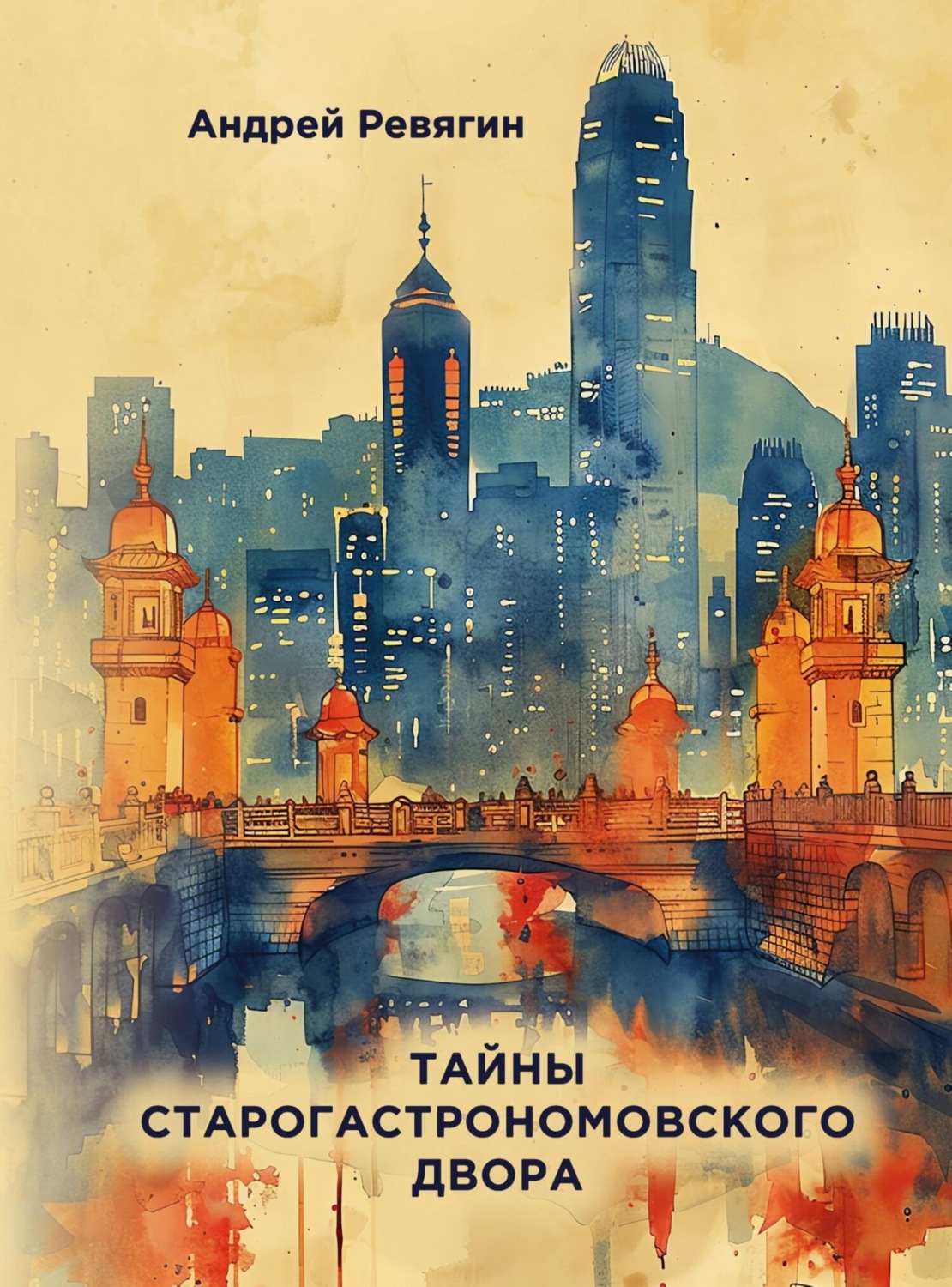 Обложка книги «Тайны Старогастрономовского двора»