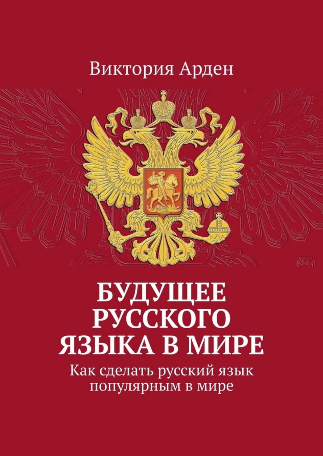 Обложка книги «Будущее русского языка в мире. Как сделать русский язык популярным в мире»