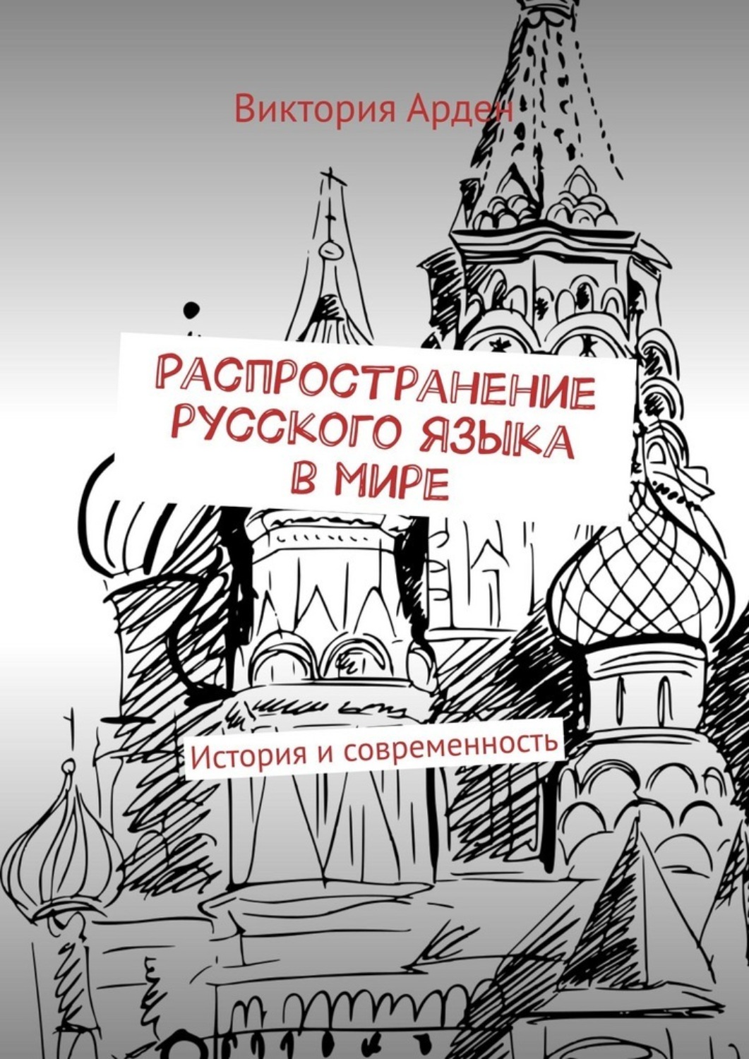 Обложка книги «Распространение русского языка в мире. История и современность»