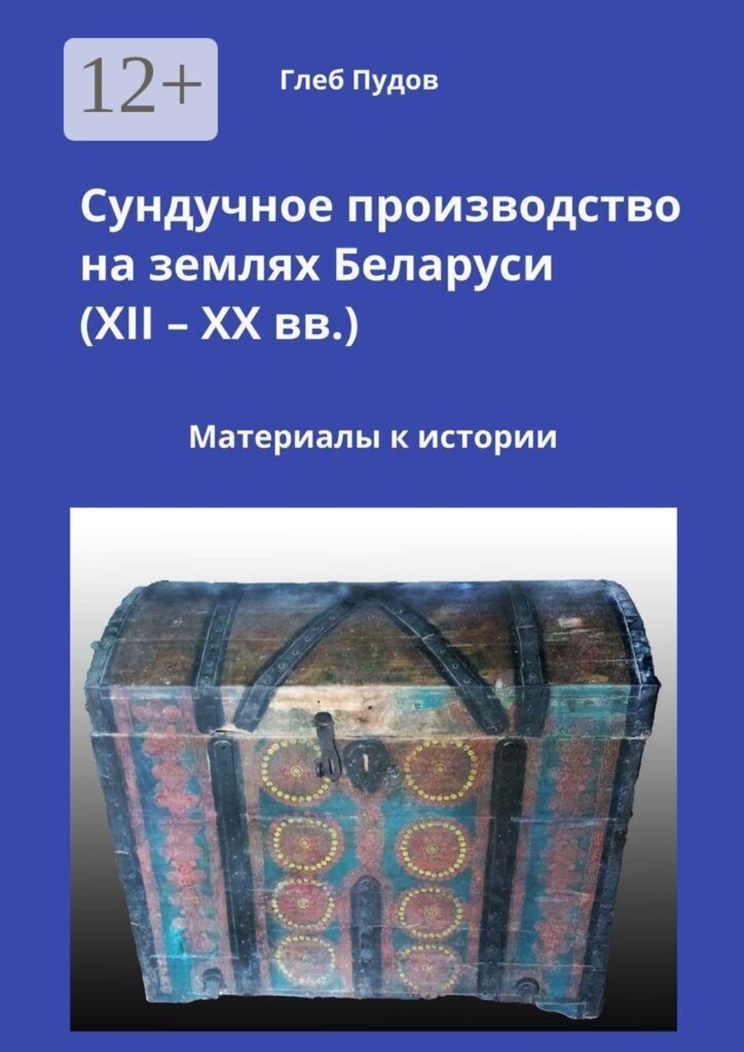 Обложка книги «Сундучное производство на землях Беларуси (XII — XX вв.). Материалы к истории»