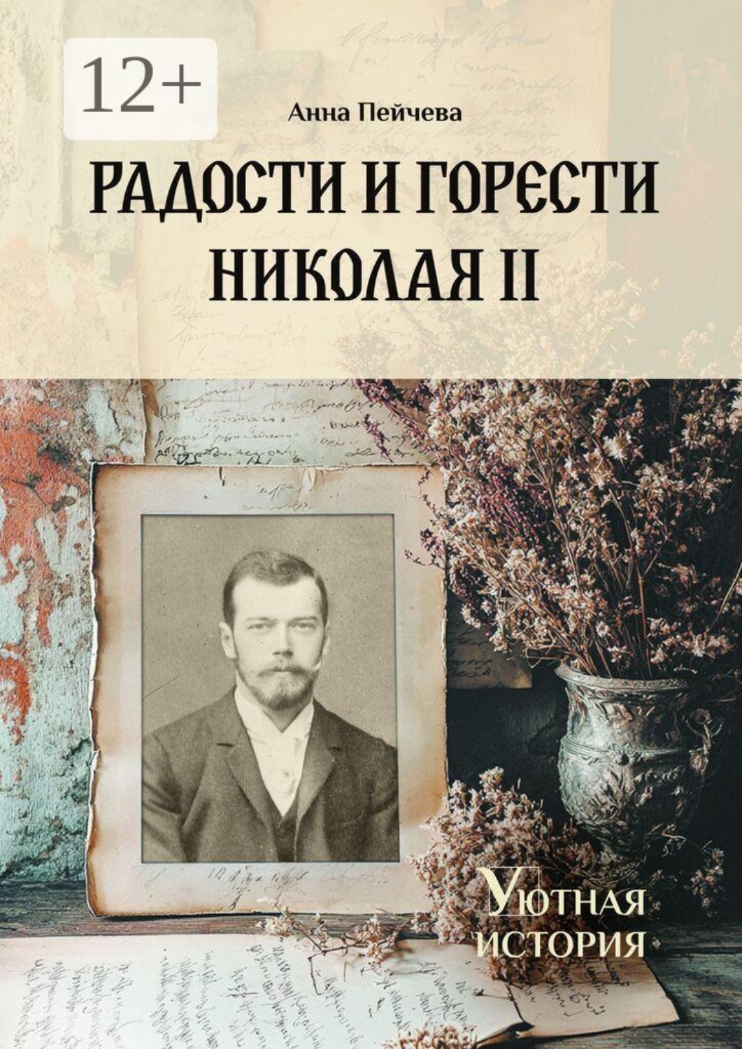 Обложка книги «Радости и горести Николая II. Cерия «Уютная история»»