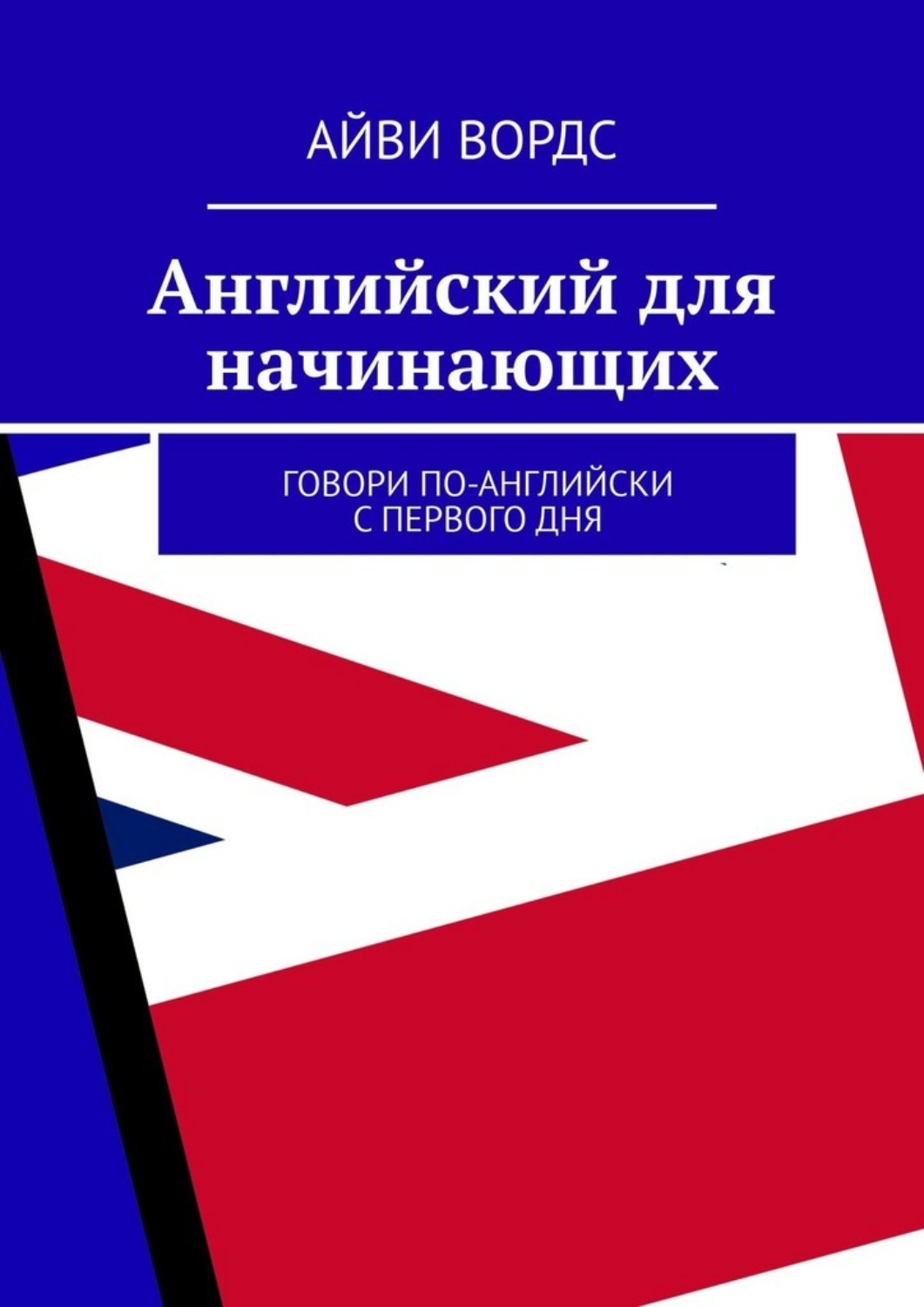 Обложка книги «Английский для начинающих. Говори по-английски с первого дня»