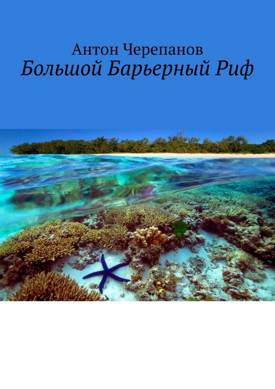 Обложка книги «Большой Барьерный Риф»
