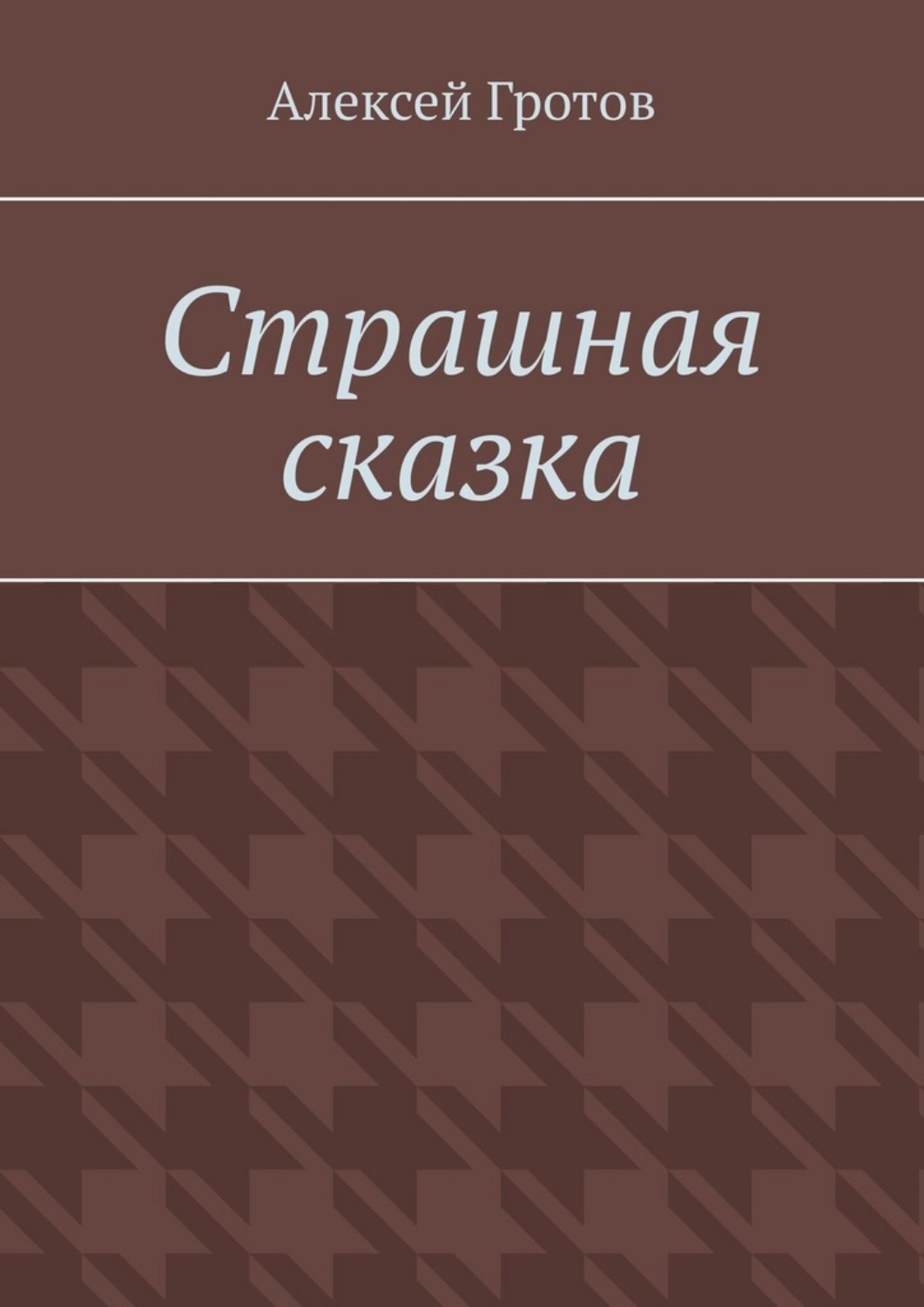 Обложка книги «Страшная сказка»