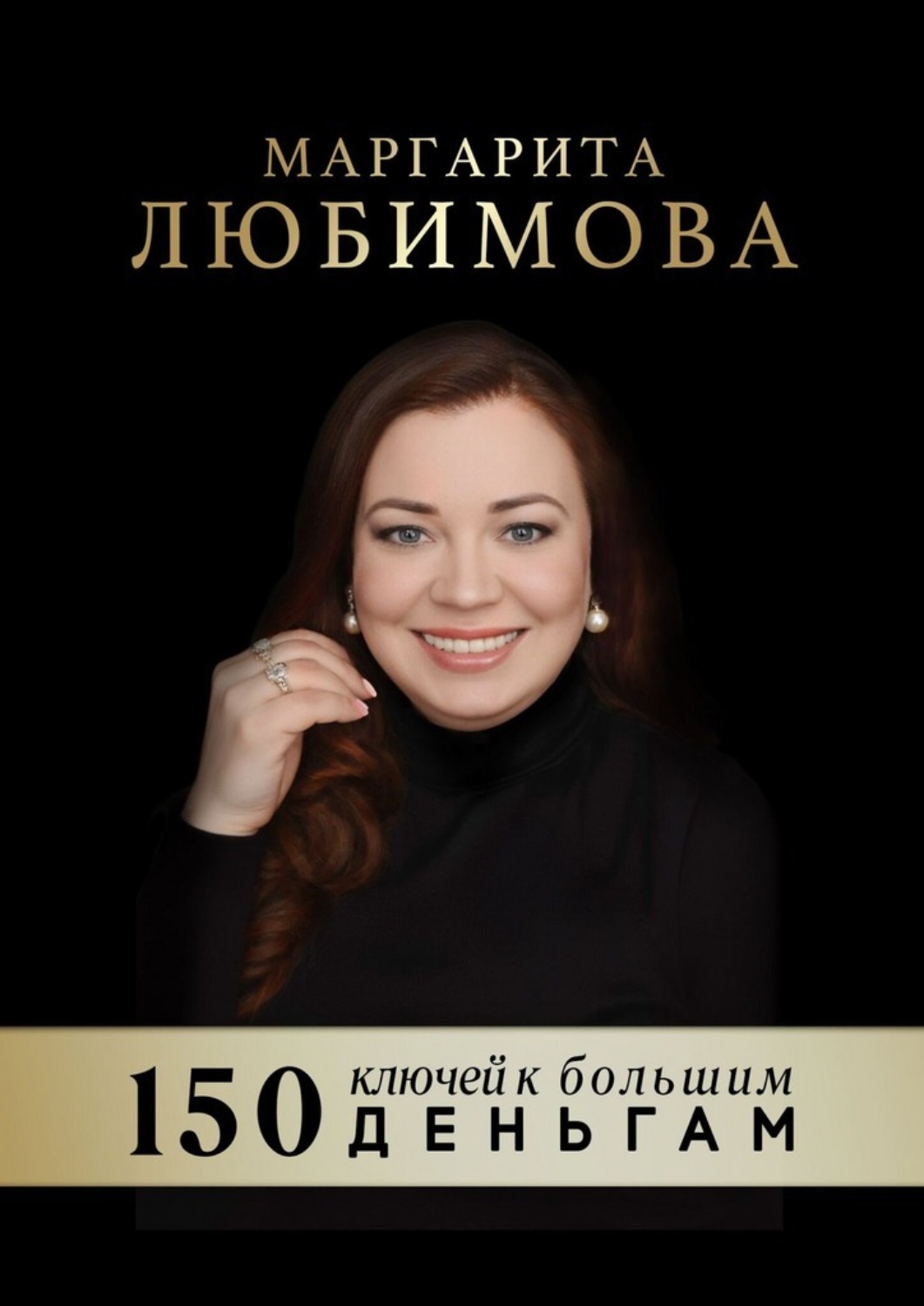 Обложка книги «150 ключей к большим деньгам»