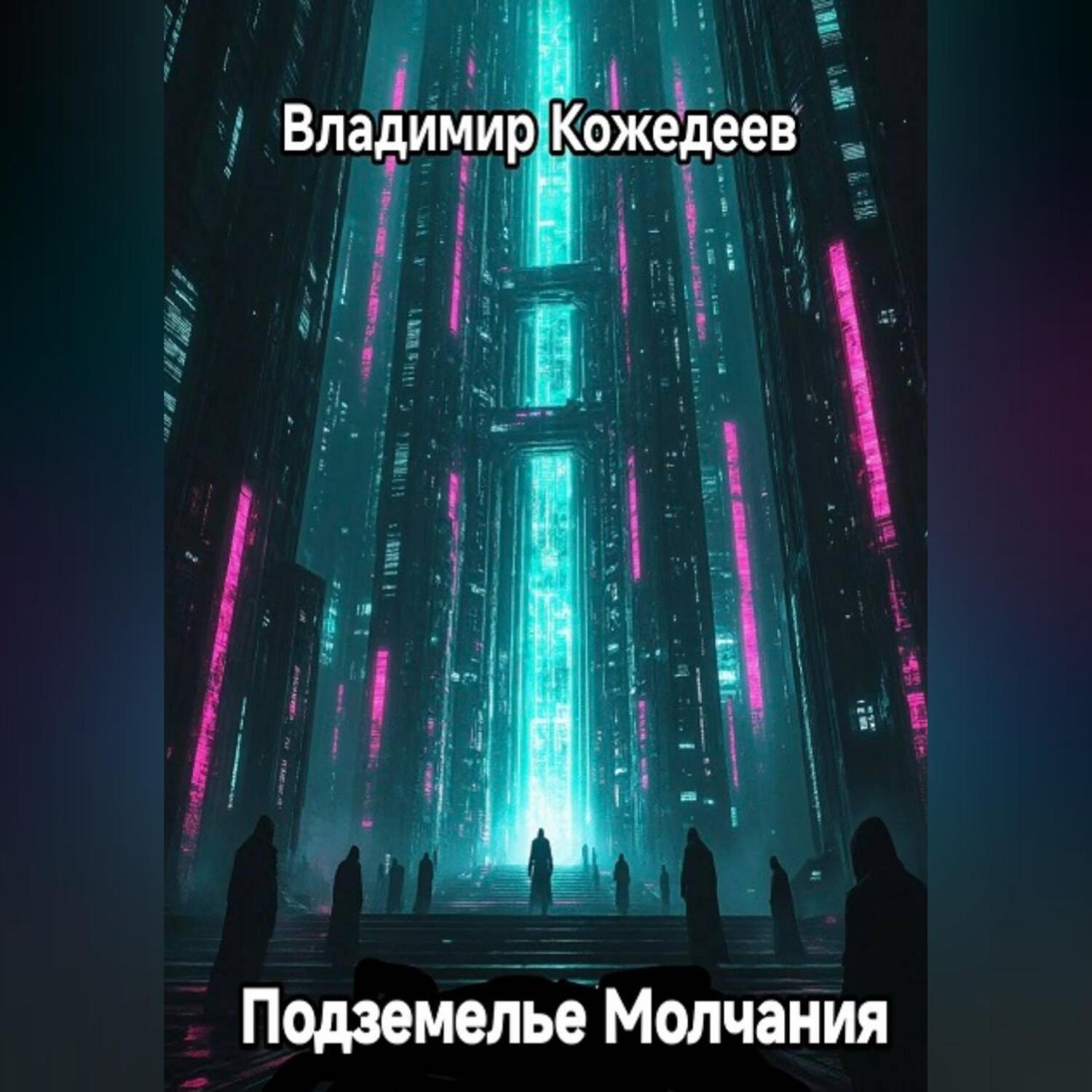 Обложка книги «Подземелье Молчания»