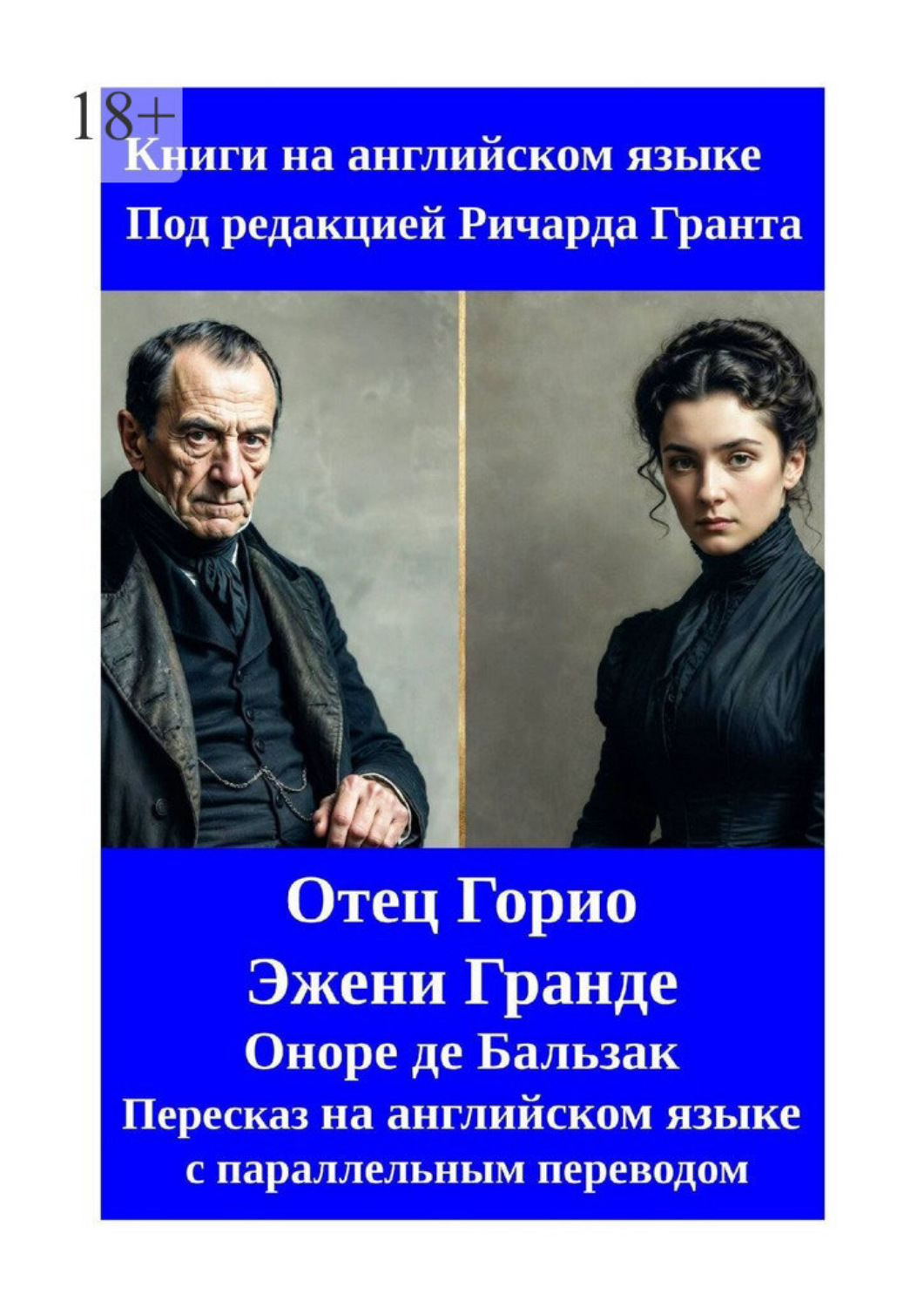 Обложка книги «Отец Горио. Эжени Гранде. Пересказ на английском языке с параллельным переводом»
