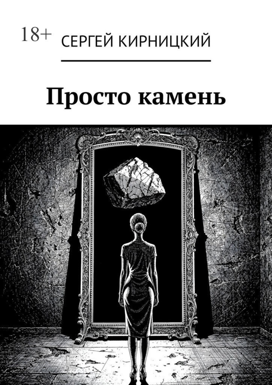 Обложка книги «Просто камень»