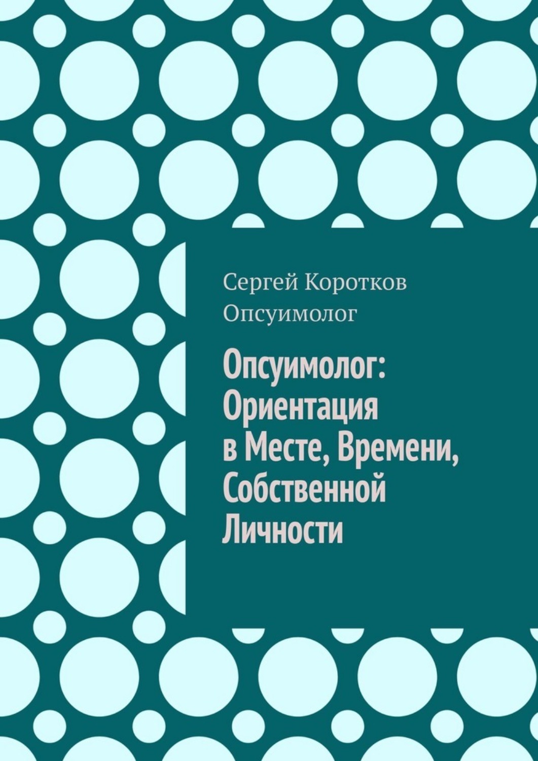 Обложка книги «Опсуимолог: ориентация в месте, времени, собственной личности»