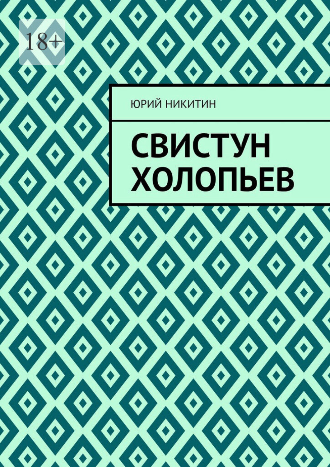 Обложка книги «Свистун Холопьев. Нет»