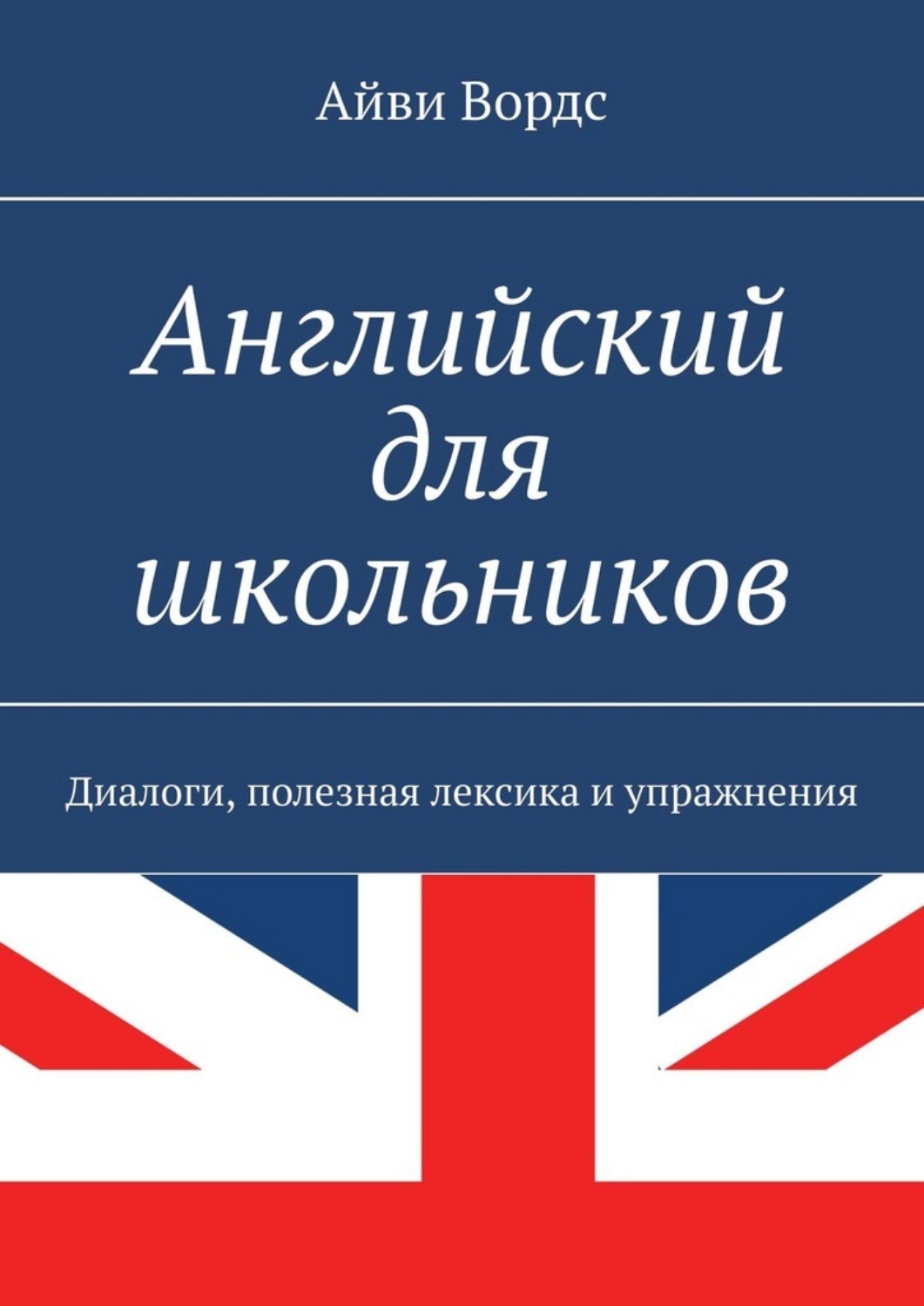 Обложка книги «Английский для школьников. Диалоги, полезная лексика и упражнения»