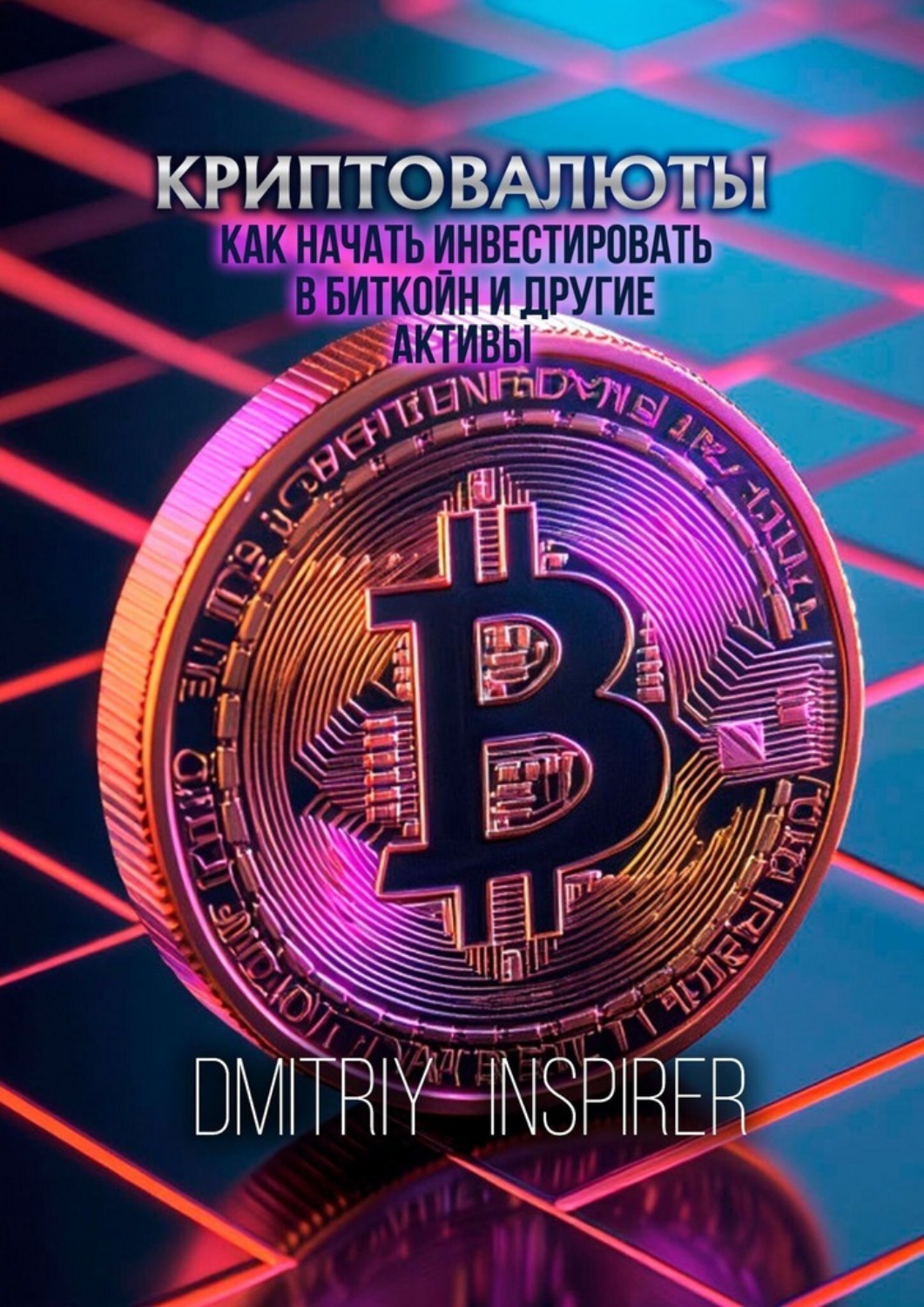 Обложка книги «Криптовалюты: как начать инвестировать в биткойн и другие активы»