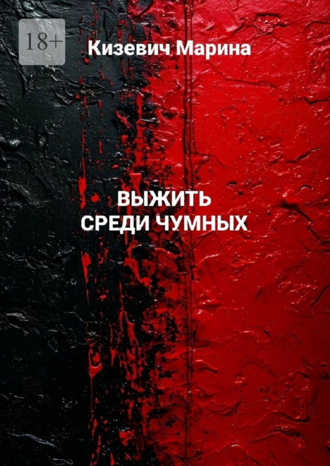 Обложка книги «Выжить среди чумных»