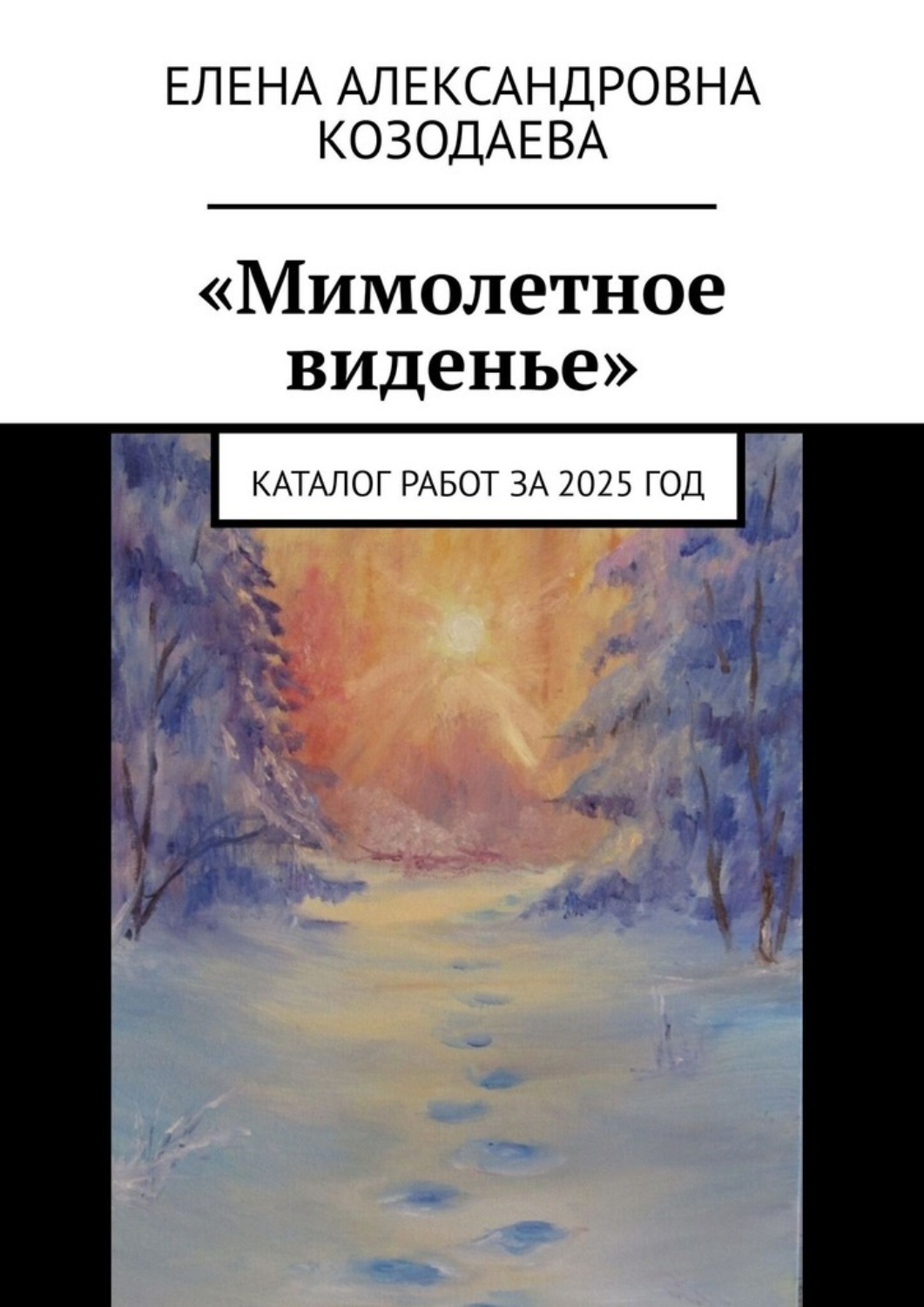 Обложка книги ««Мимолетное виденье». Каталог работ за 2025 год»