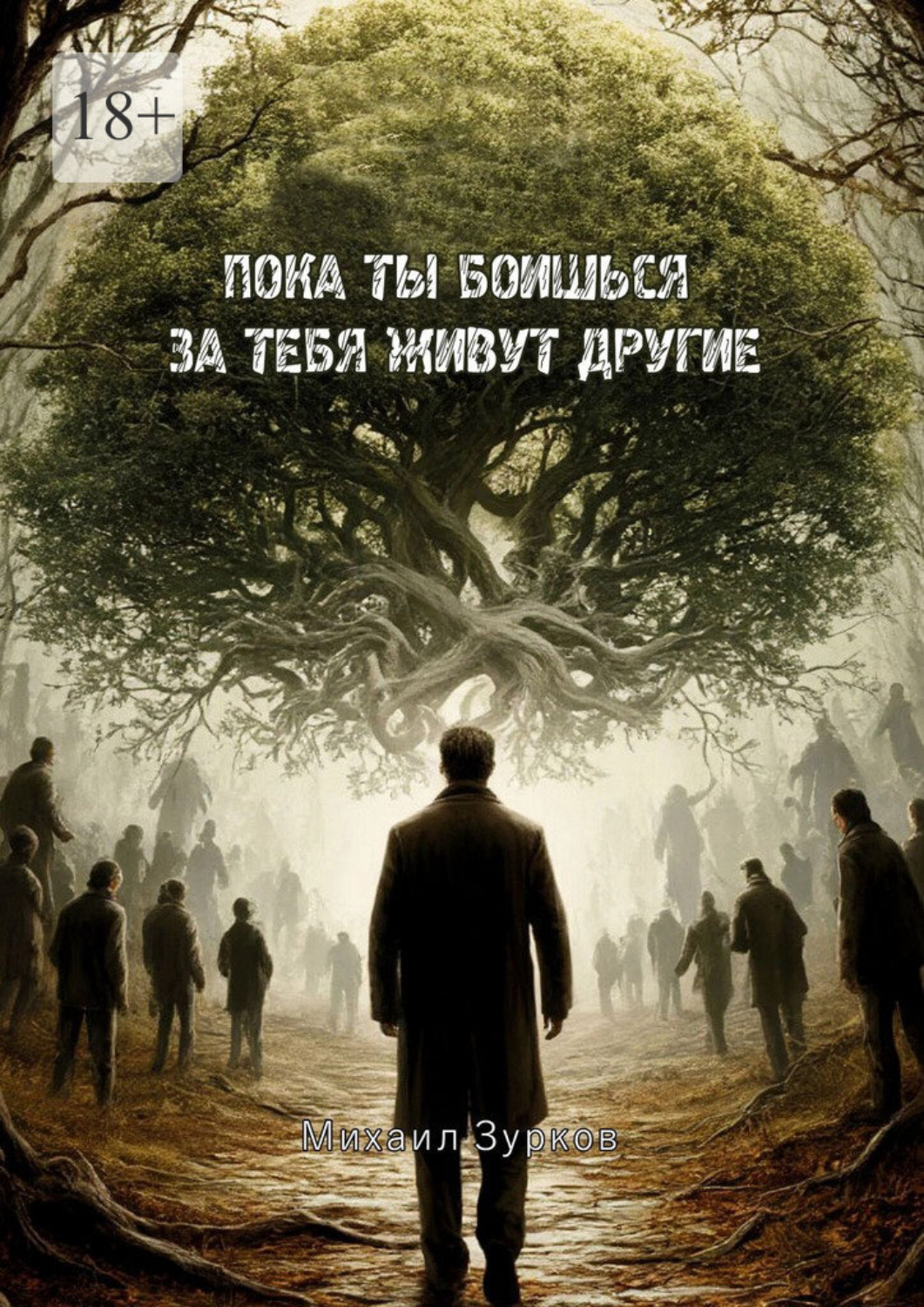 Обложка книги «Пока ты боишься – за тебя живут другие»
