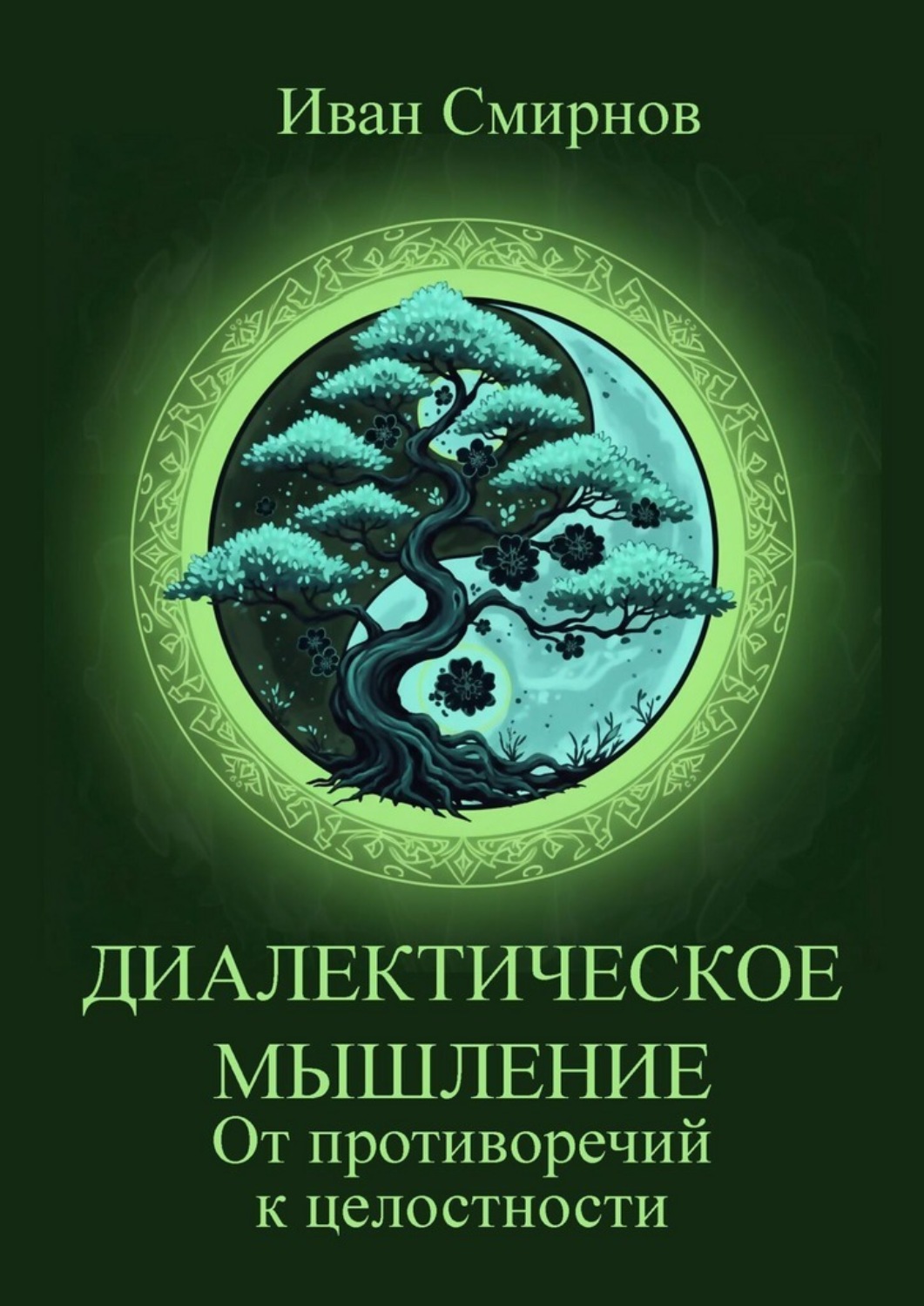 Обложка книги «Диалектическое мышление. От противоречий к целостности»