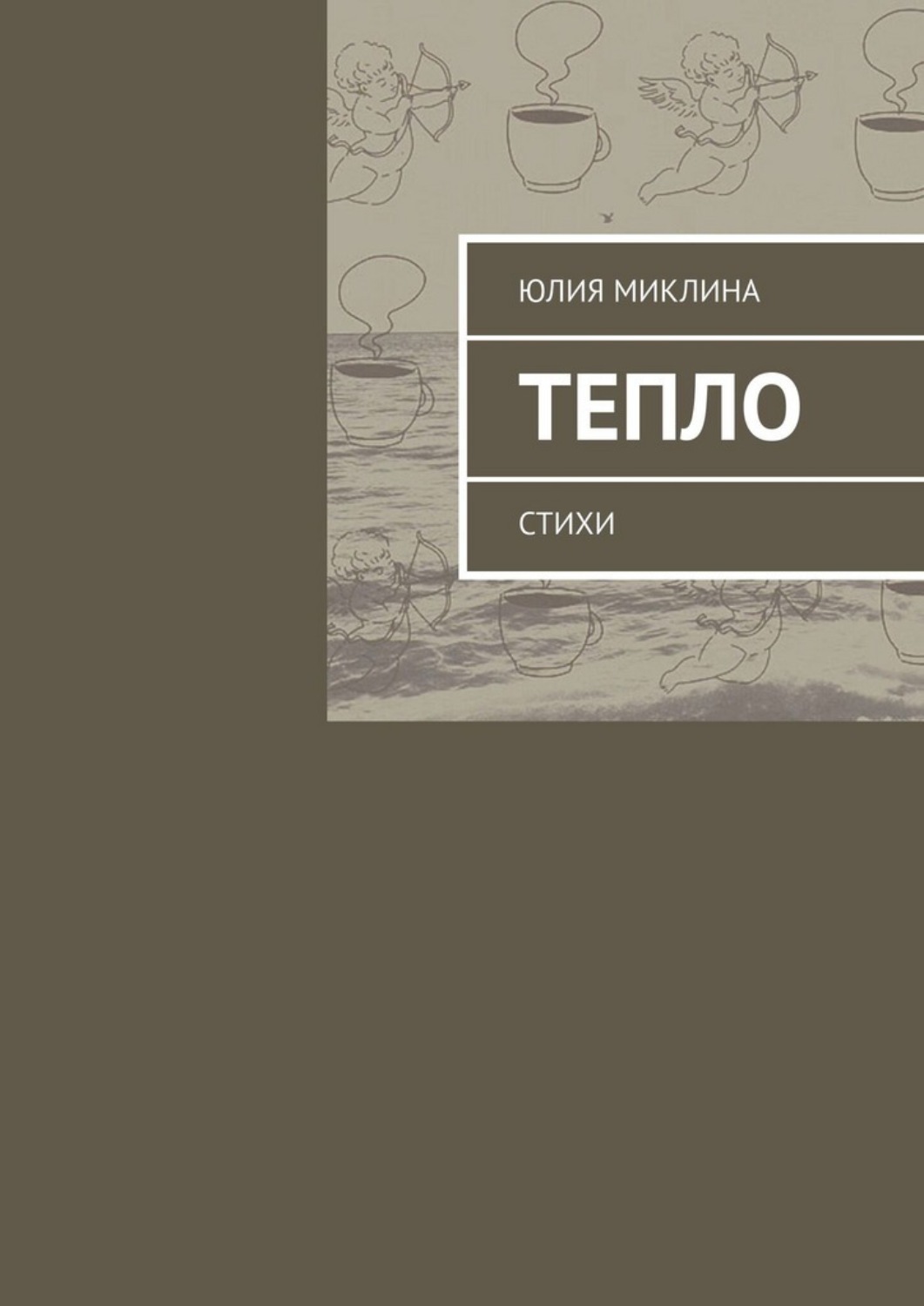 Обложка книги «Тепло. Стихи»
