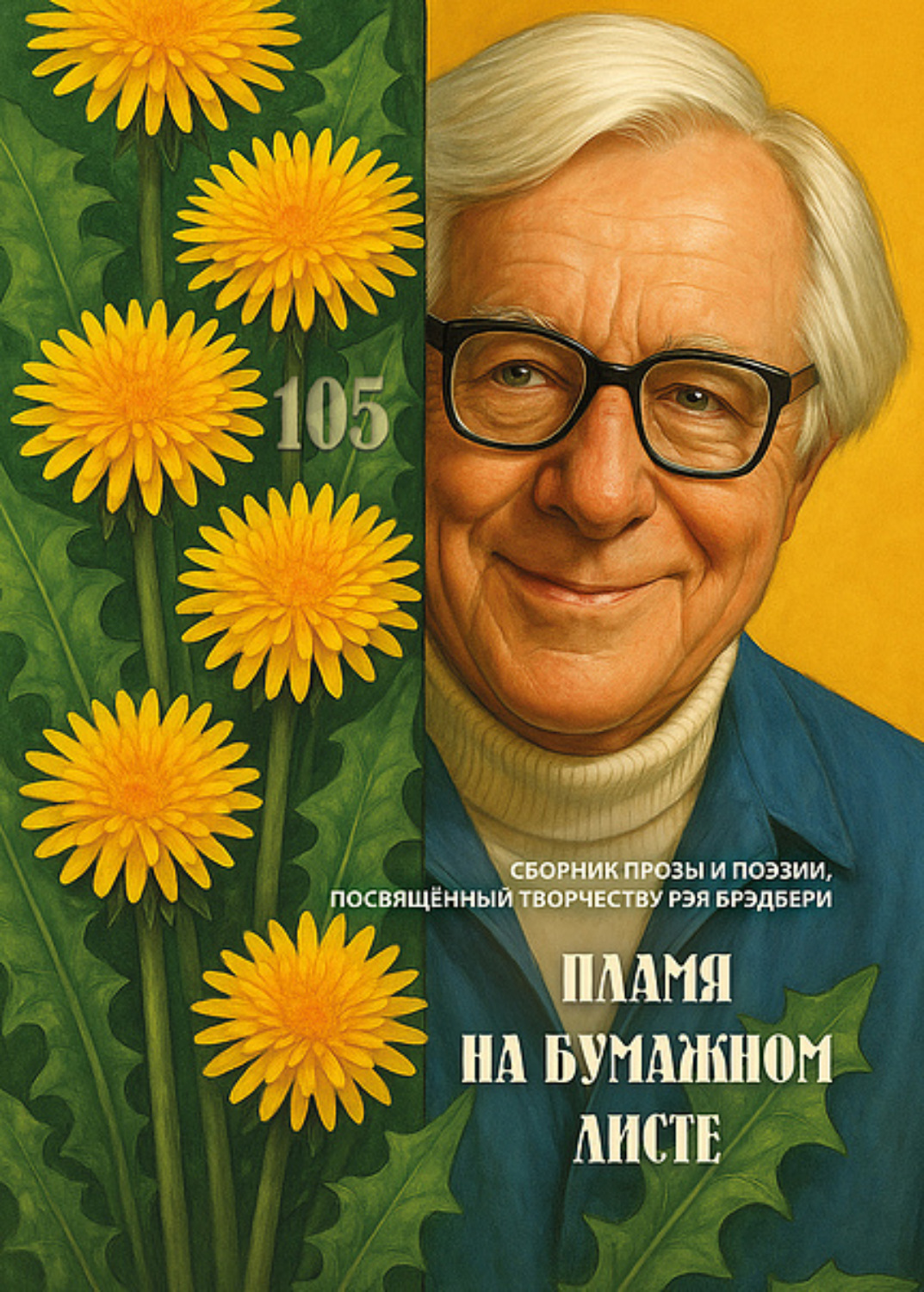 Обложка книги «Пламя на бумажном листе»