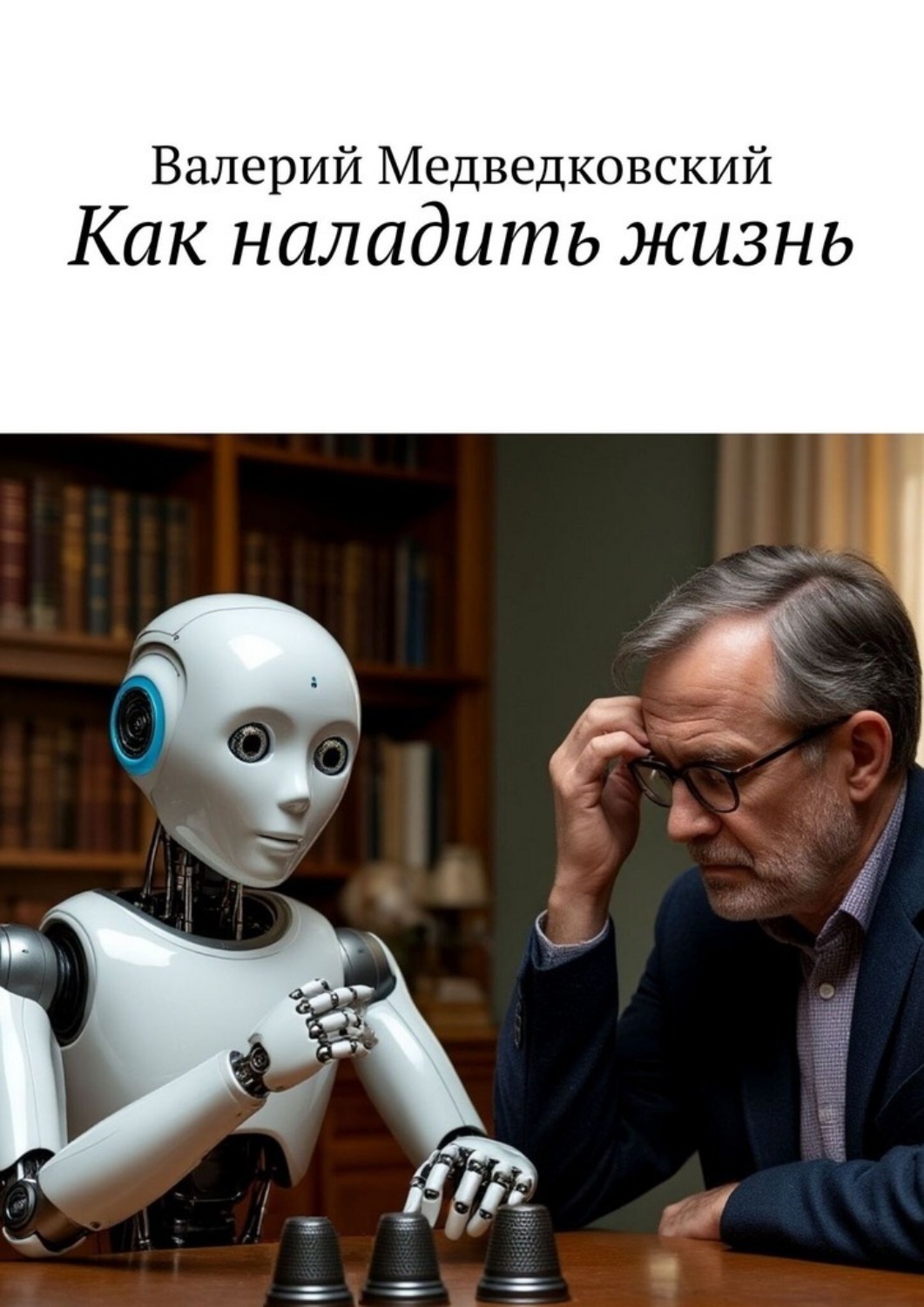 Обложка книги «Как наладить жизнь»
