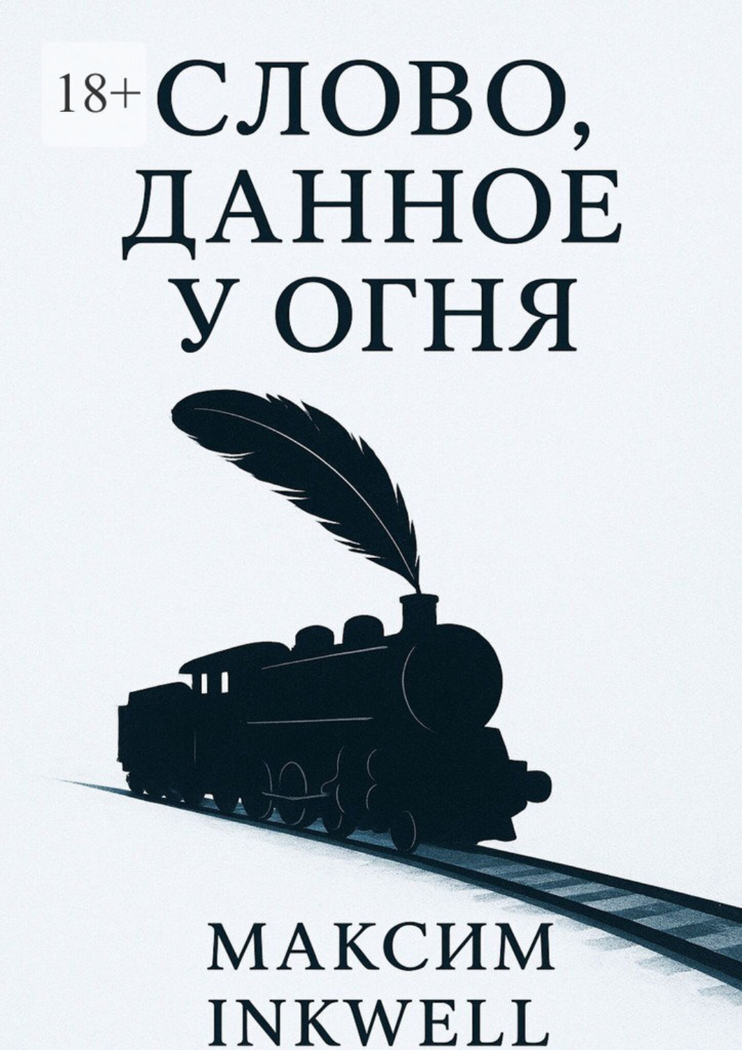 Обложка книги «Слово, данное у огня»