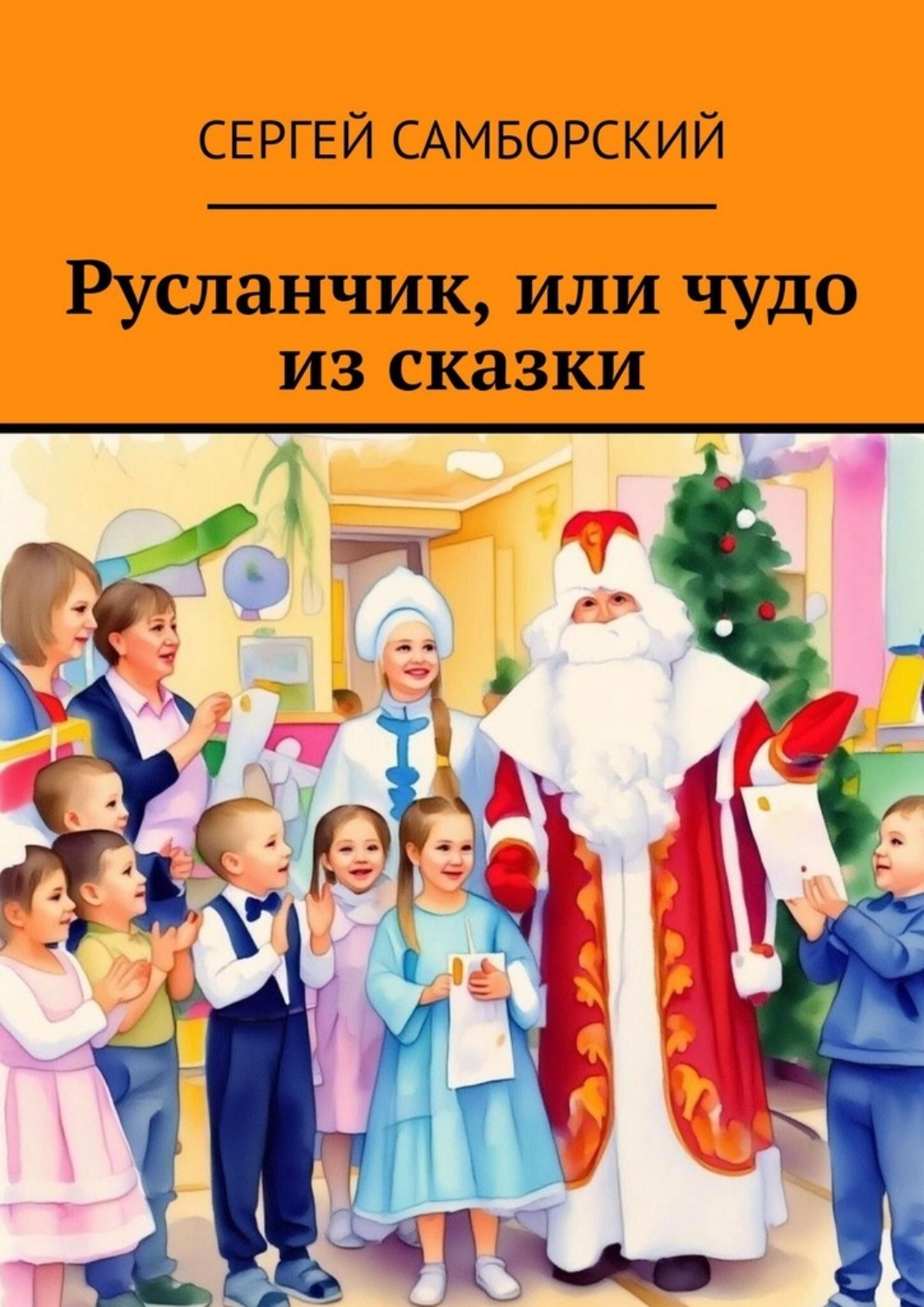 Обложка книги «Русланчик, или чудо из сказки»