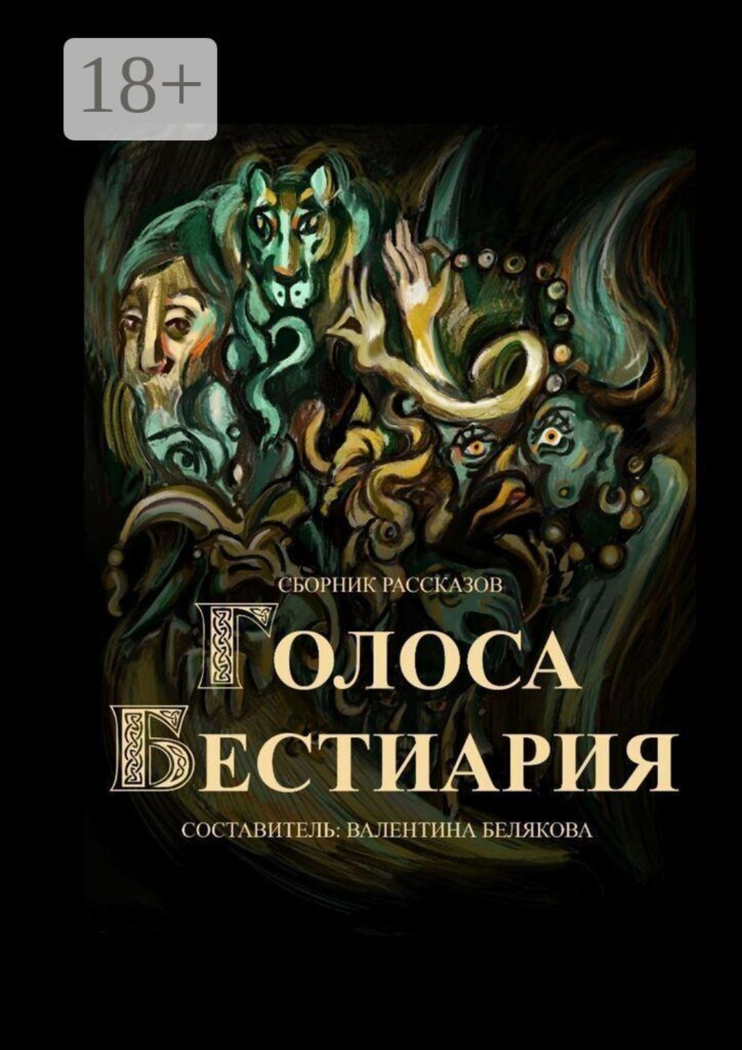 Обложка книги «Голоса Бестиария. Сборник рассказов»