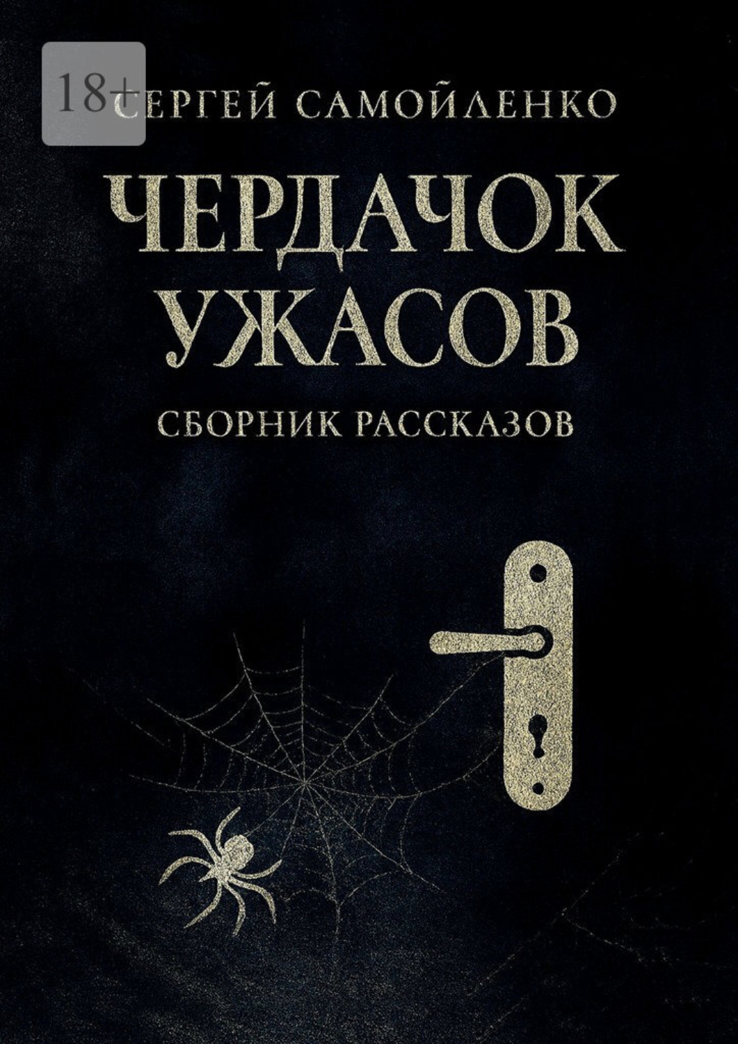 Обложка книги «Чердачок ужасов»