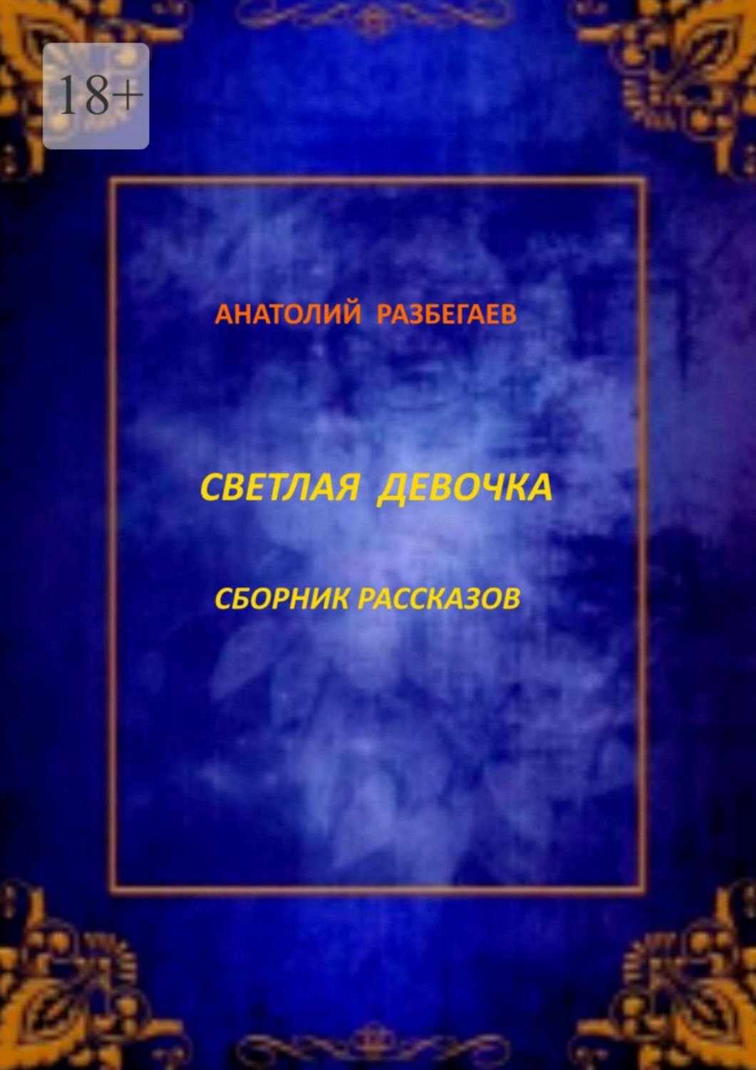 Обложка книги «Светлая девочка. Сборник рассказов»