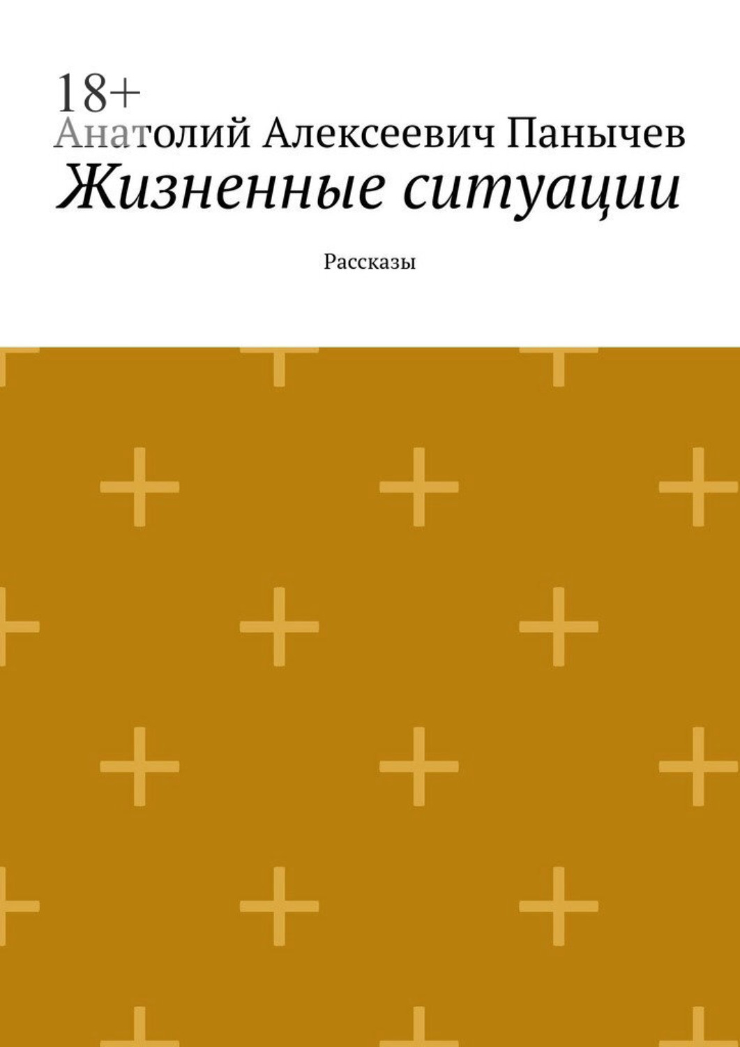 Обложка книги «Жизненные ситуации. Рассказы»