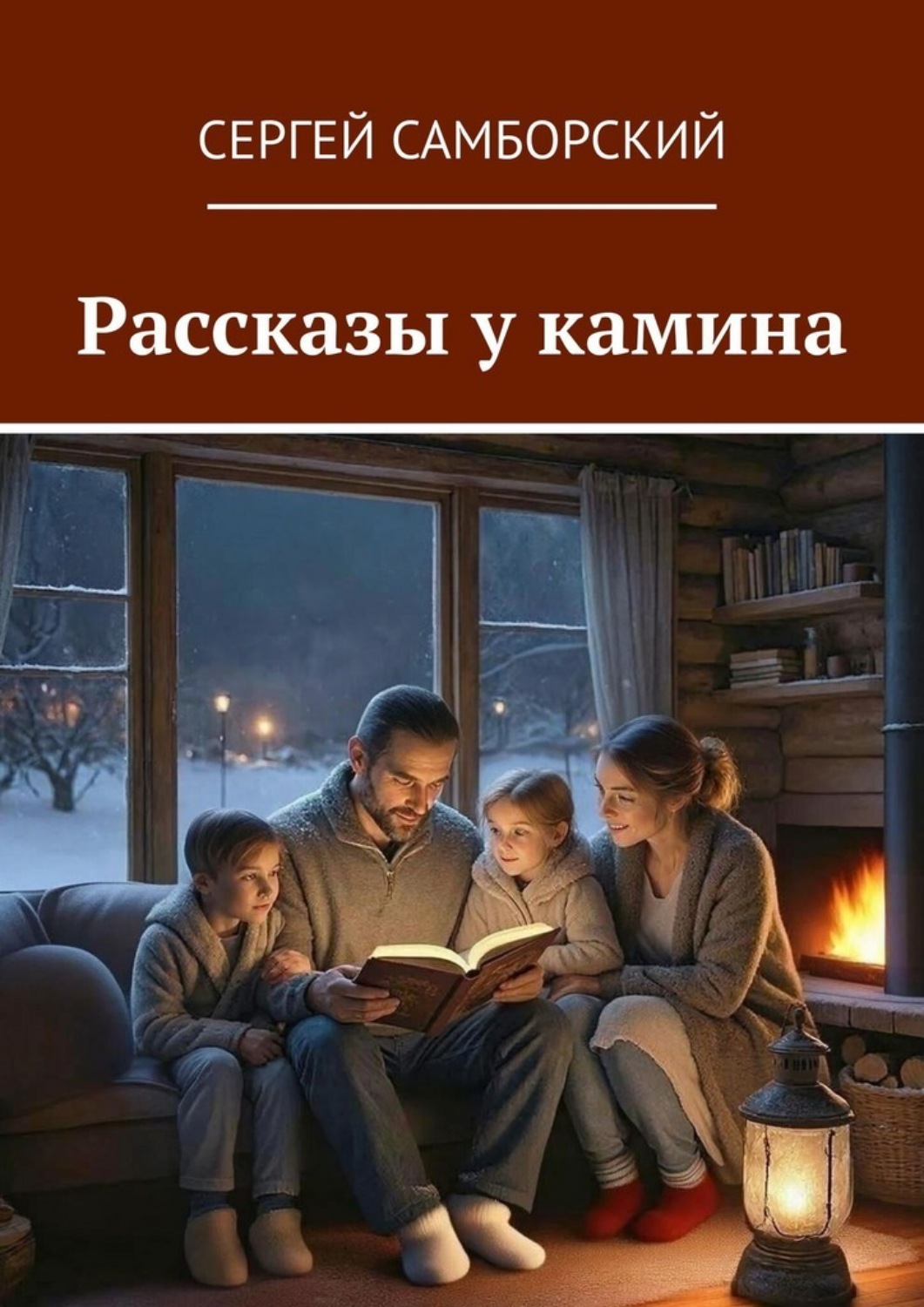 Обложка книги «Рассказы у камина»