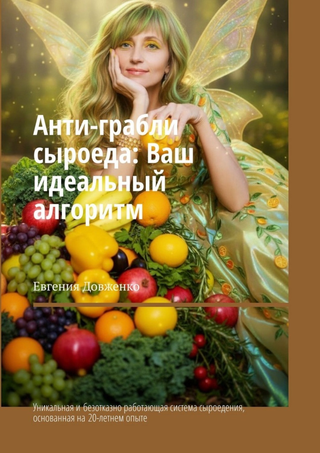 Обложка книги «Анти-грабли сыроеда: Ваш идеальный алгоритм. Уникальная и безотказно работающая система сыроедения, основанная на 20-летнем опыте»