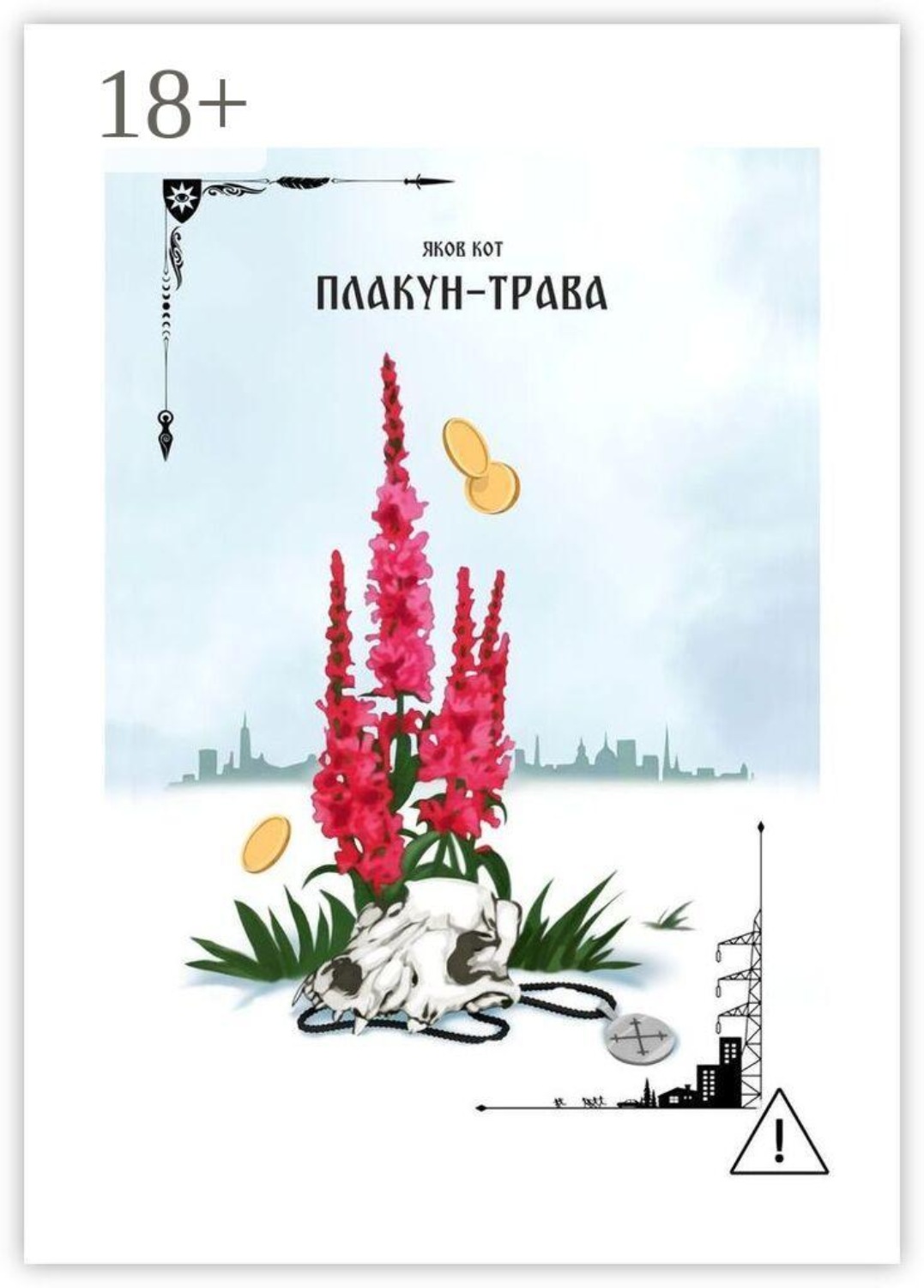 Обложка книги «Плакун-трава»