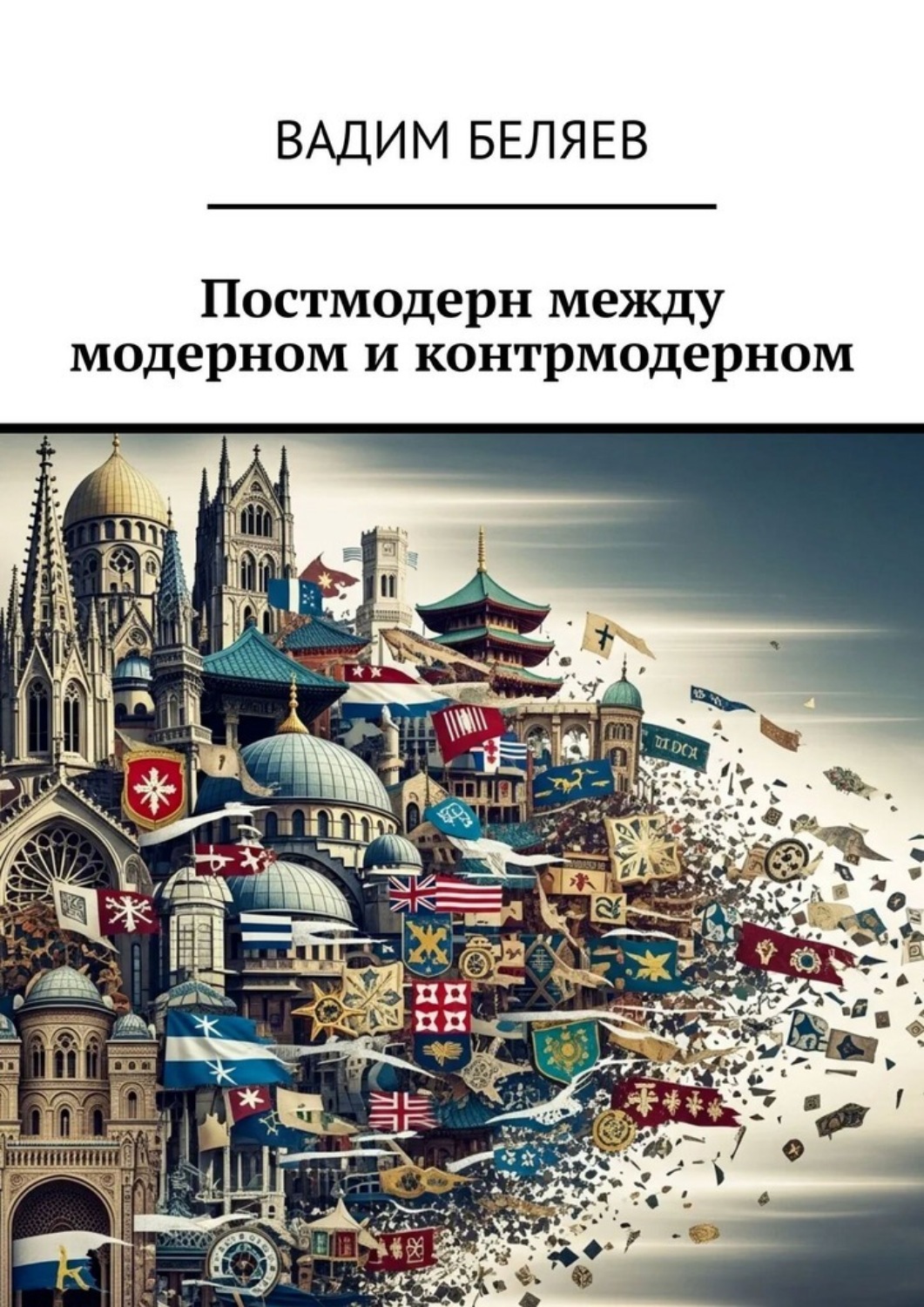 Обложка книги «Постмодерн между модерном и контрмодерном»
