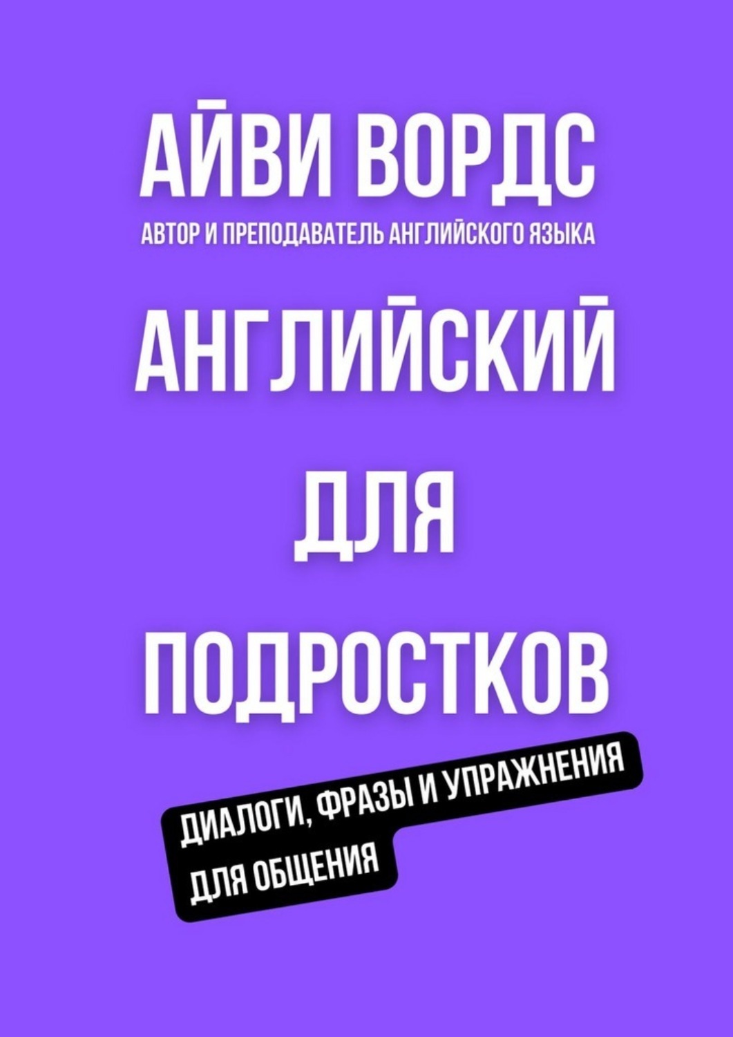 Обложка книги «Английский для подростков. Диалоги, фразы и упражнения для общения»