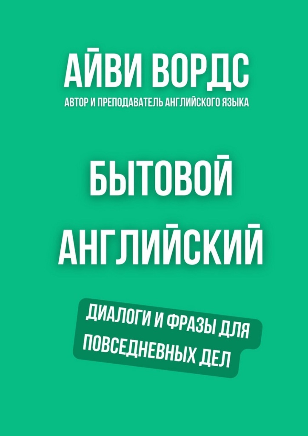 Обложка книги «Бытовой английский. Диалоги и фразы для повседневных дел»