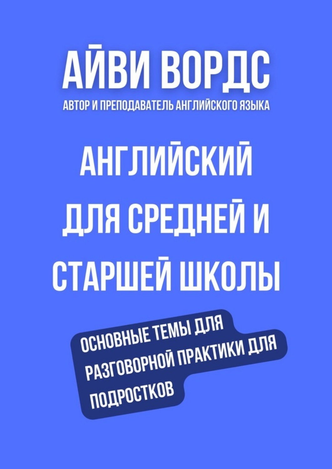 Обложка книги «Английский для средней и старшей школы. Основные темы для разговорной практики для подростков»